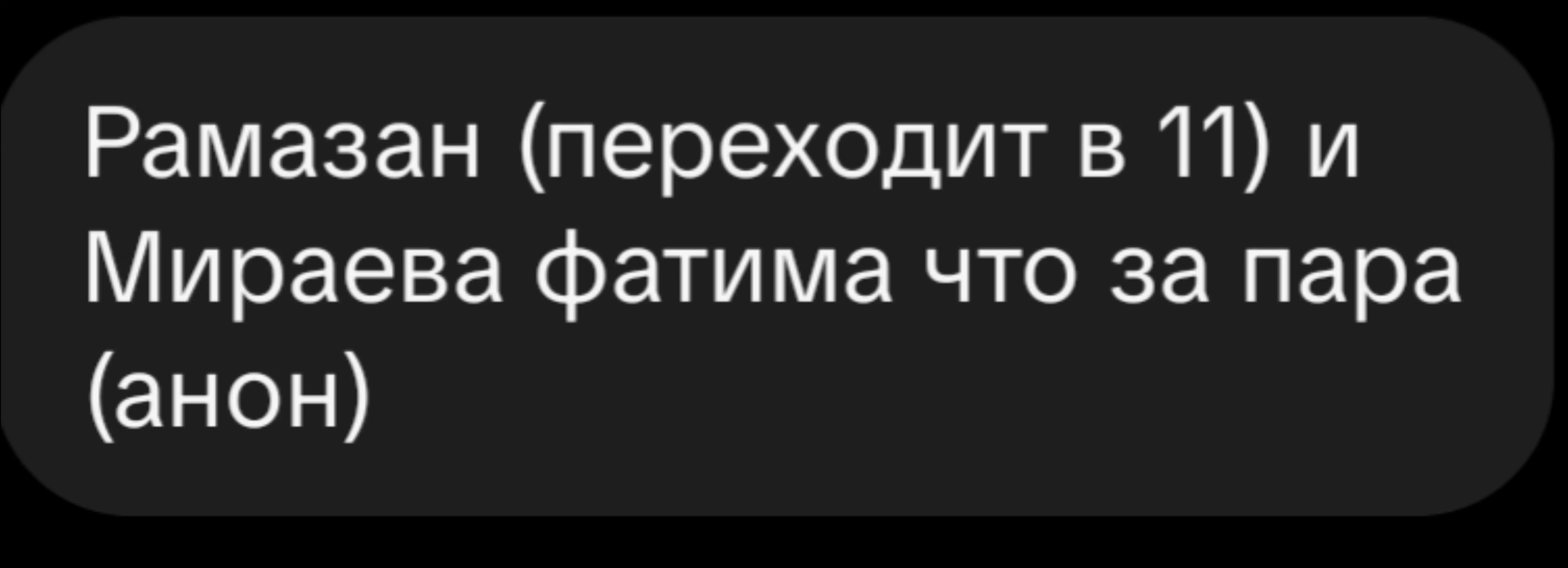 @Анонка первой школы