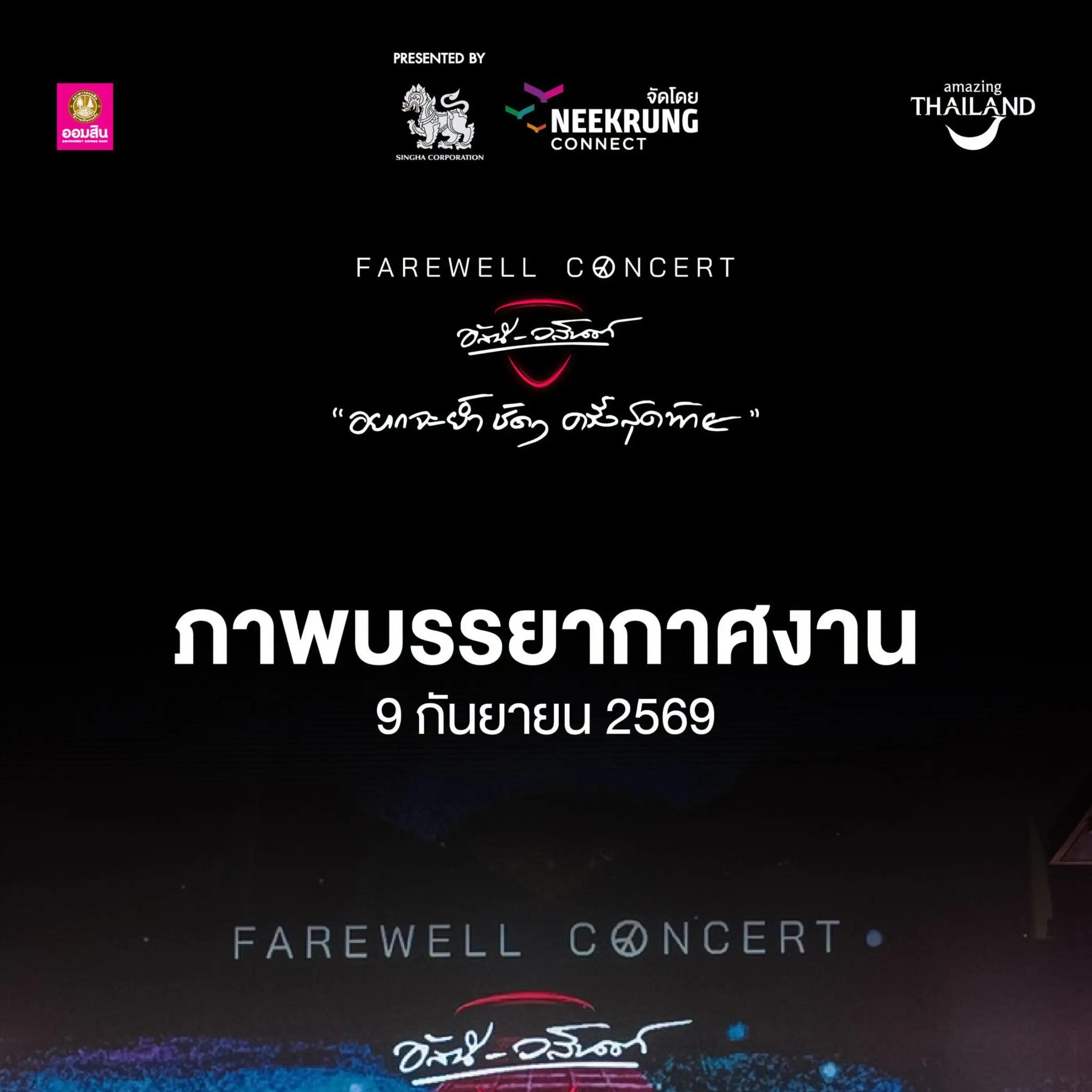 @อัสนี&วสันต์ โชติกุล