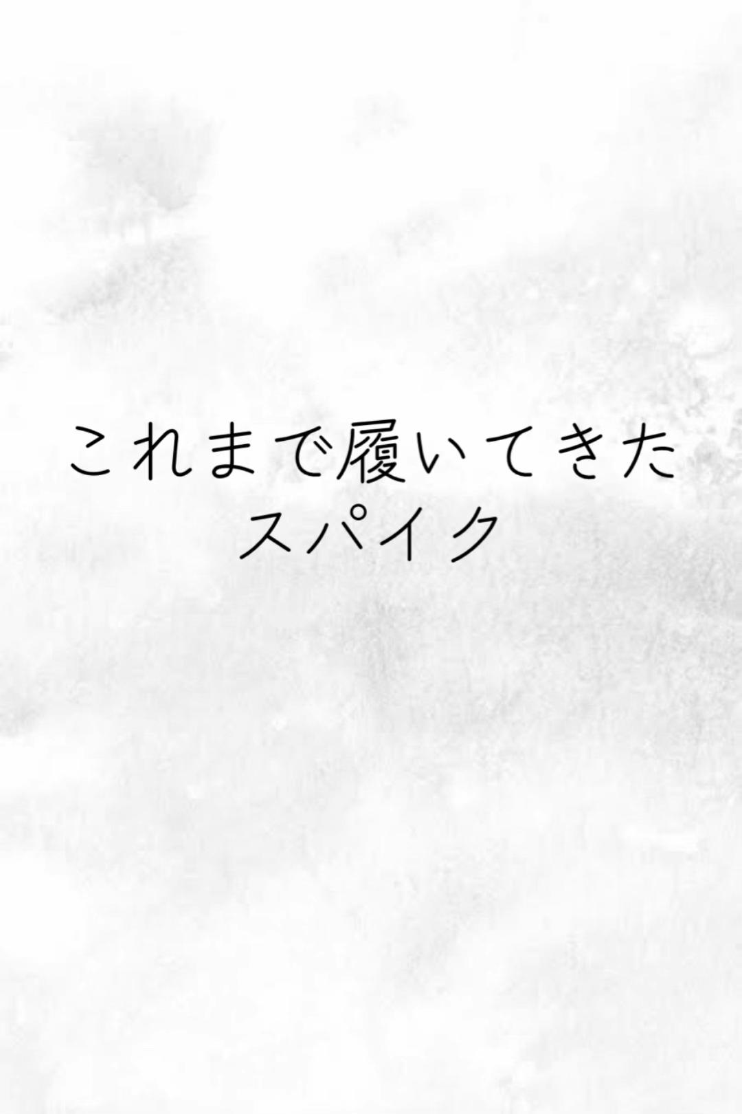 @ただのスパイク好き