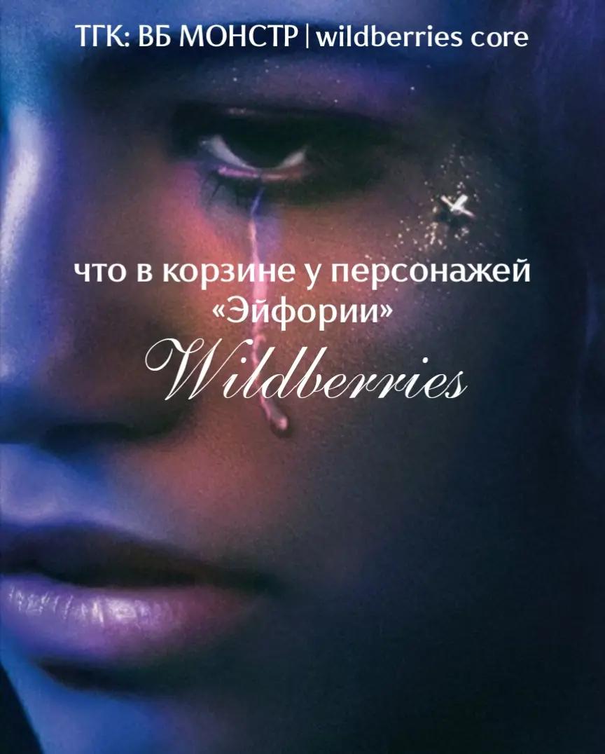 @тг: ВБ МОНСТР|wildberries core