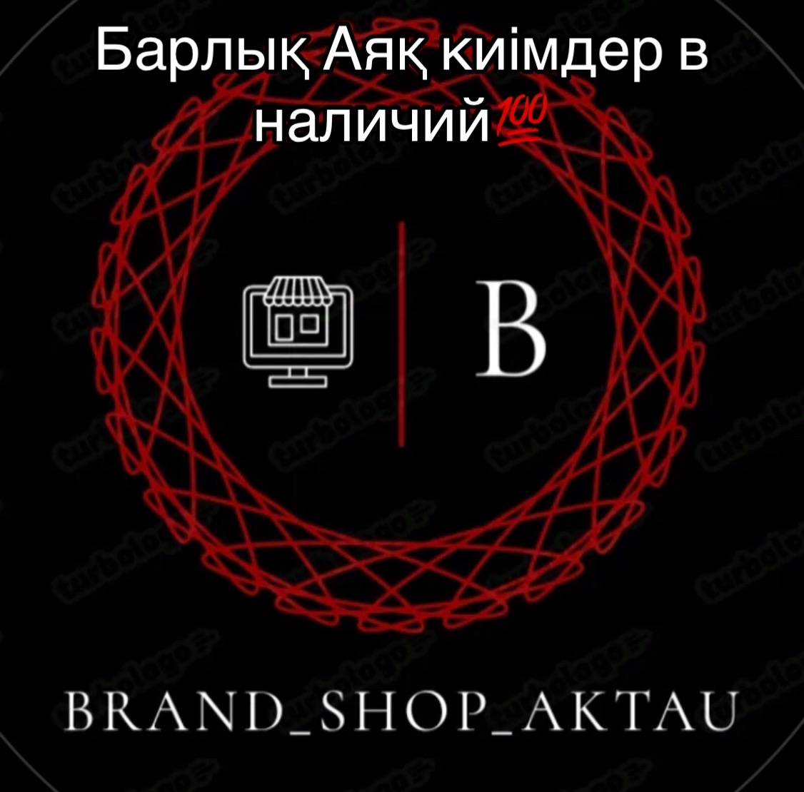 @Brand.shop.aktau.12💯