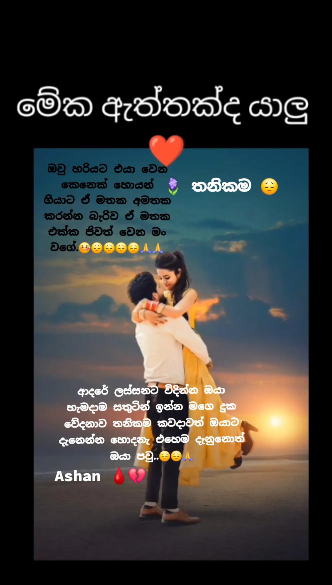 @🇱🇰🎤තනිකමේ🩸🎵🎤 විසේකාරයා🩸