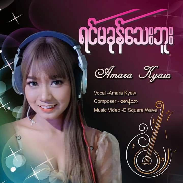 @âïžAmara Kyaw-Singer ð¶âïž