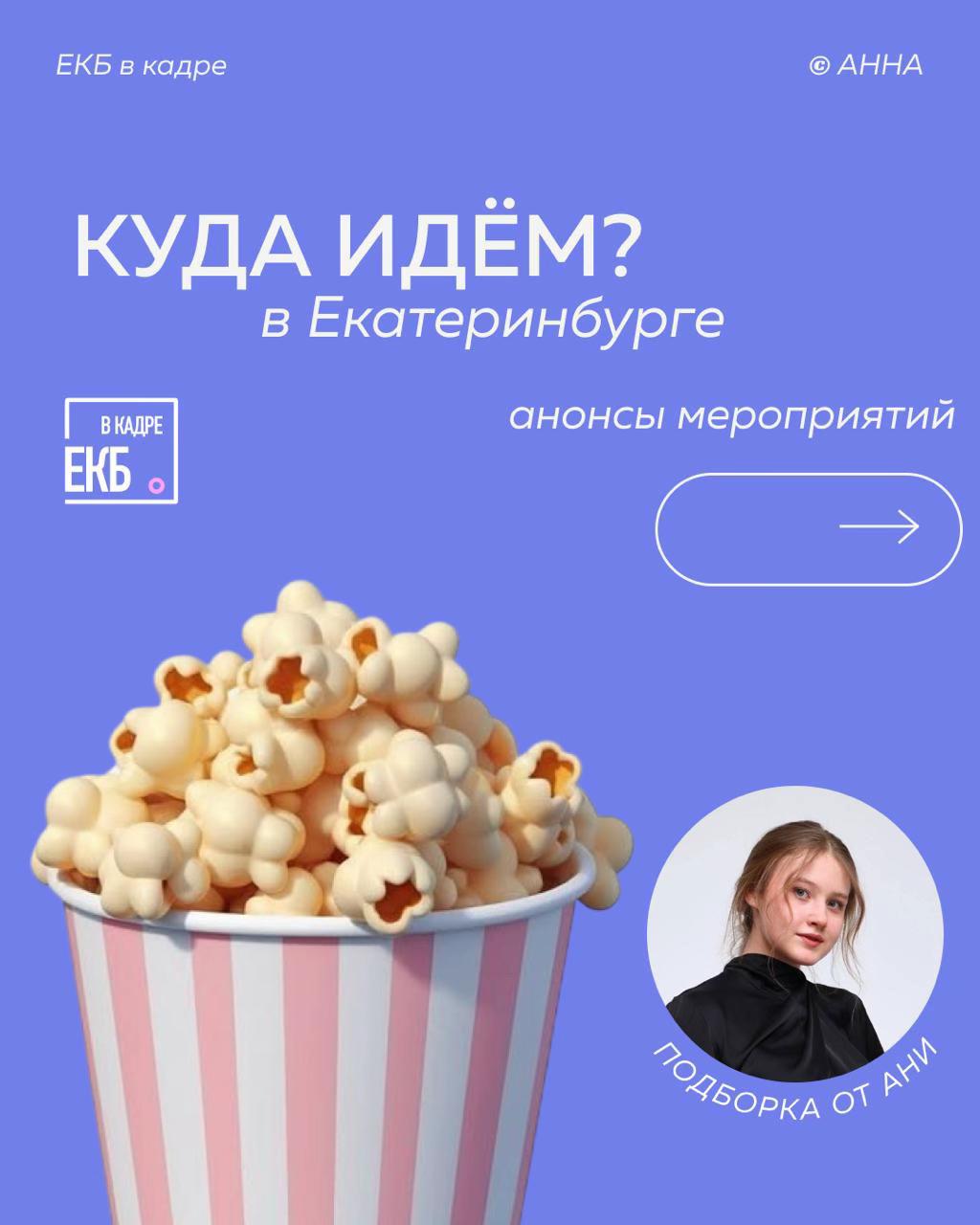 @ЕКБ в кадре