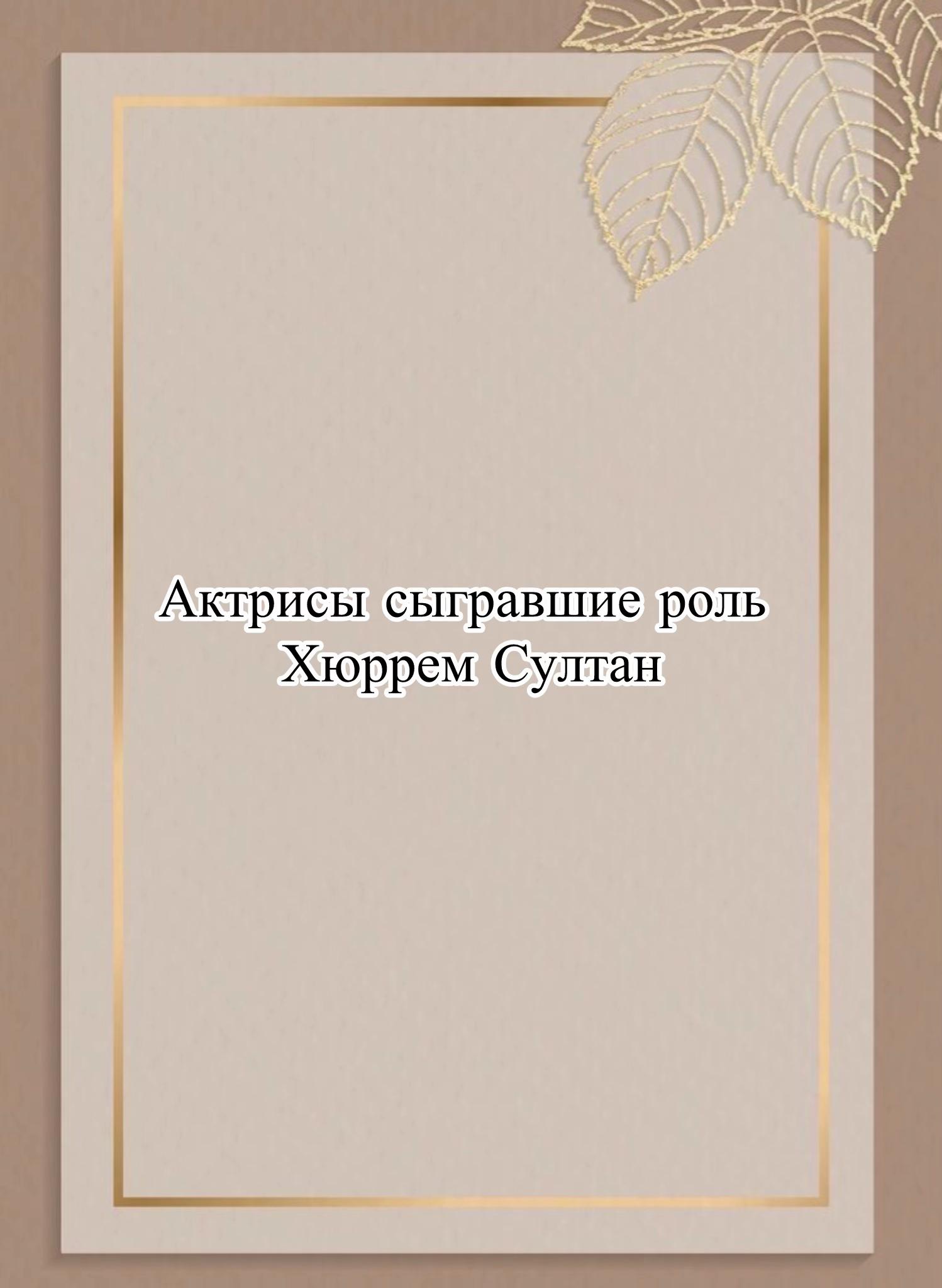 @𓆩♡𓆪ROKSOLANA𓆩♡𓆪