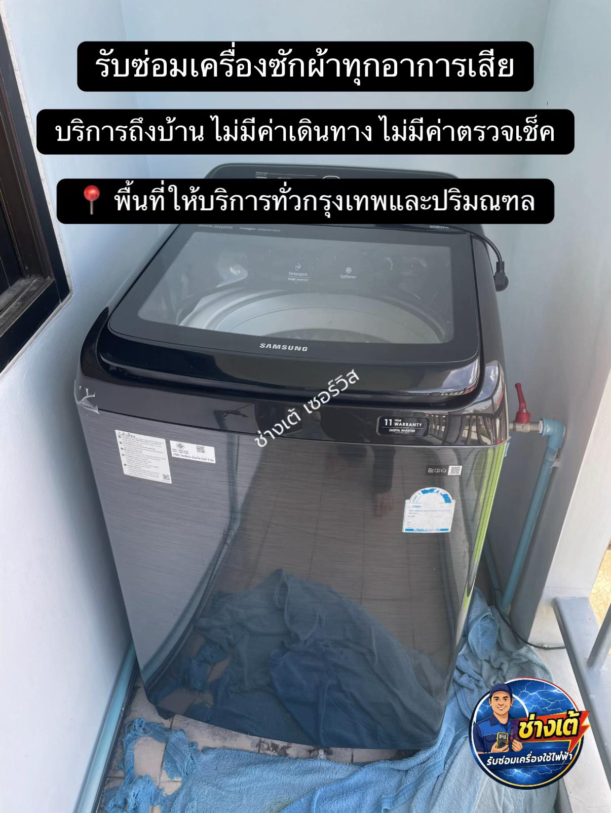 @ช่างเต้เซอร์วิส