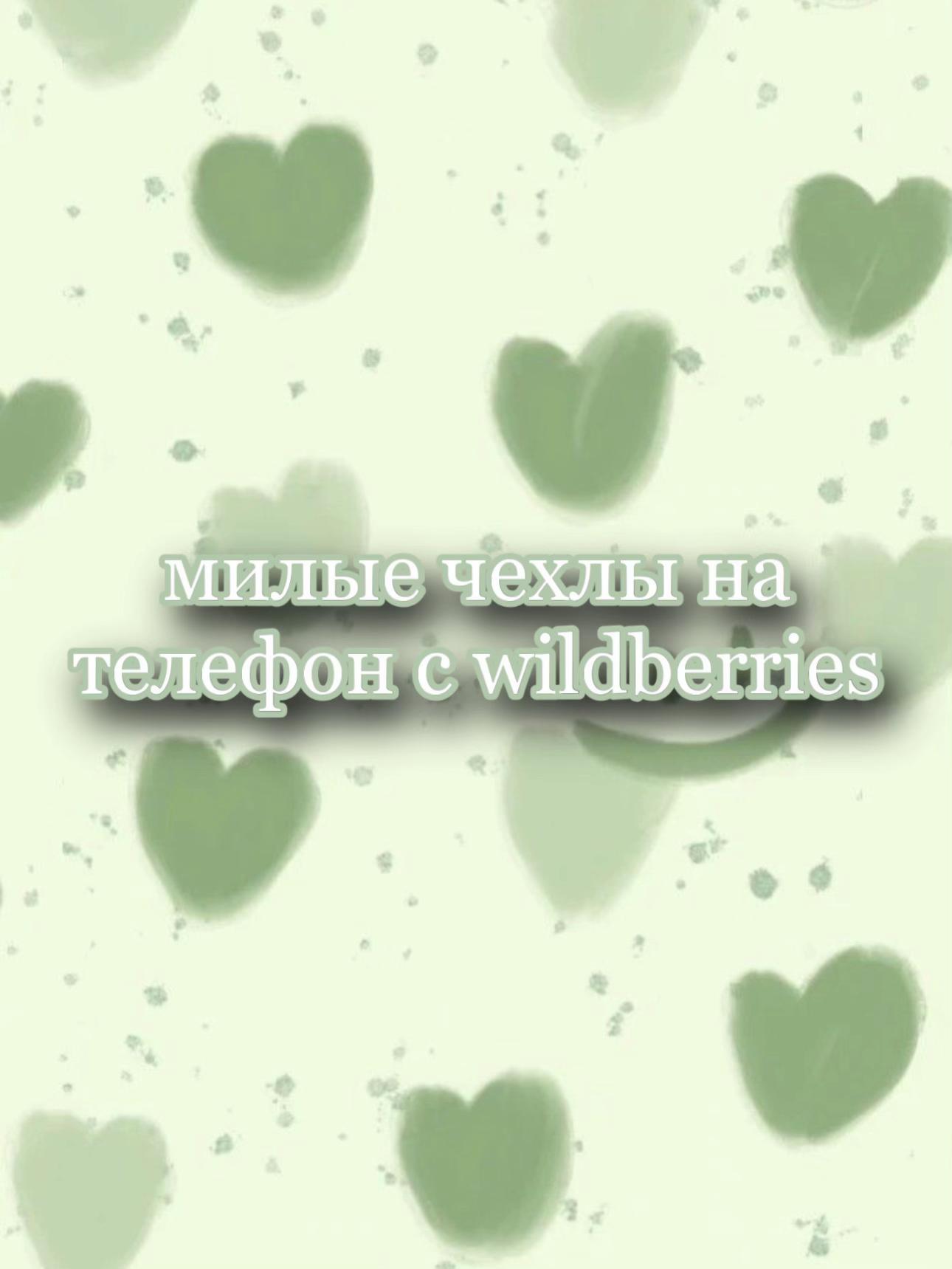 @Luxury wildberries