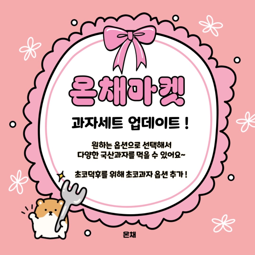 @온채마켓