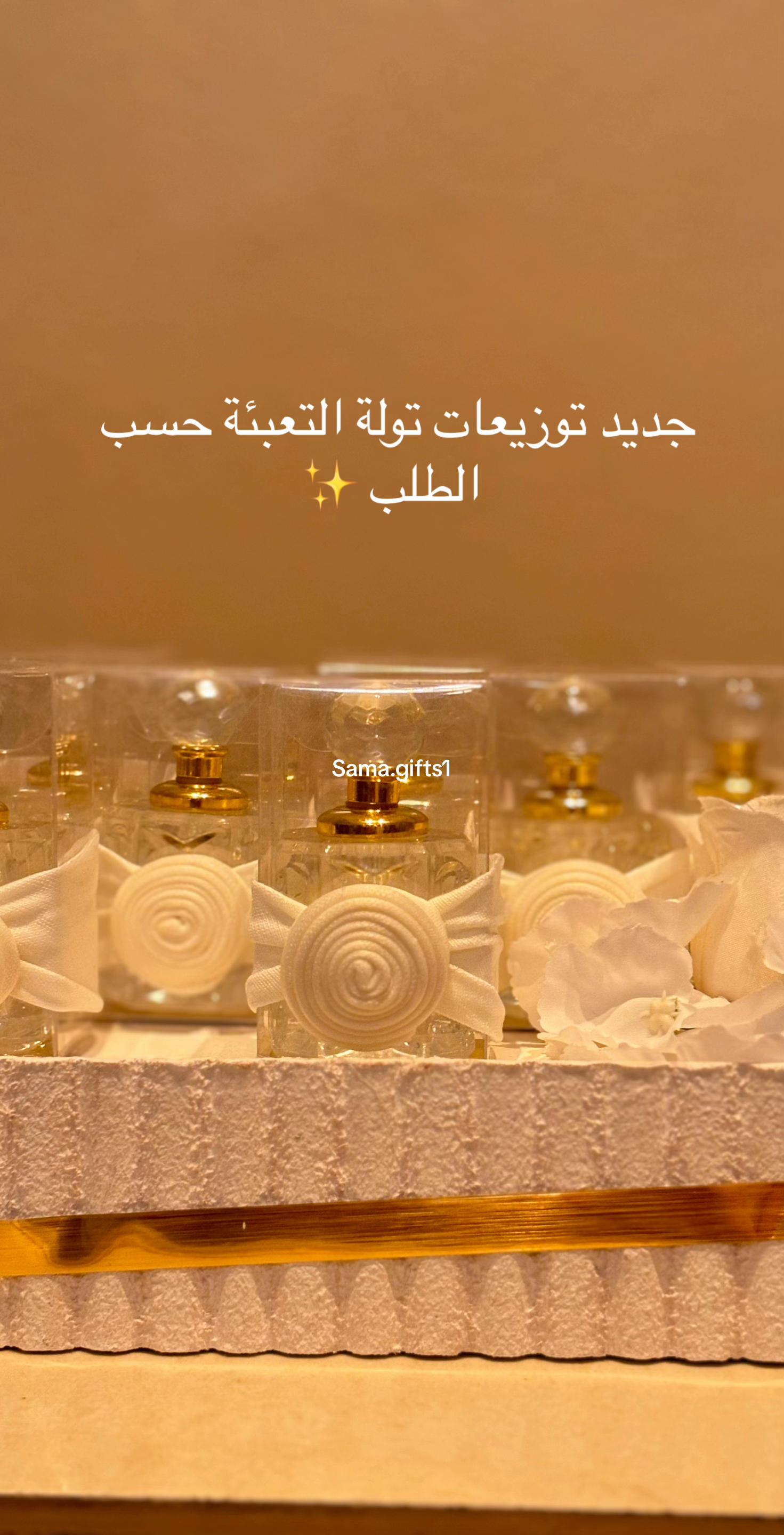 @توزيعات عطور ✨ | Sama Gifts