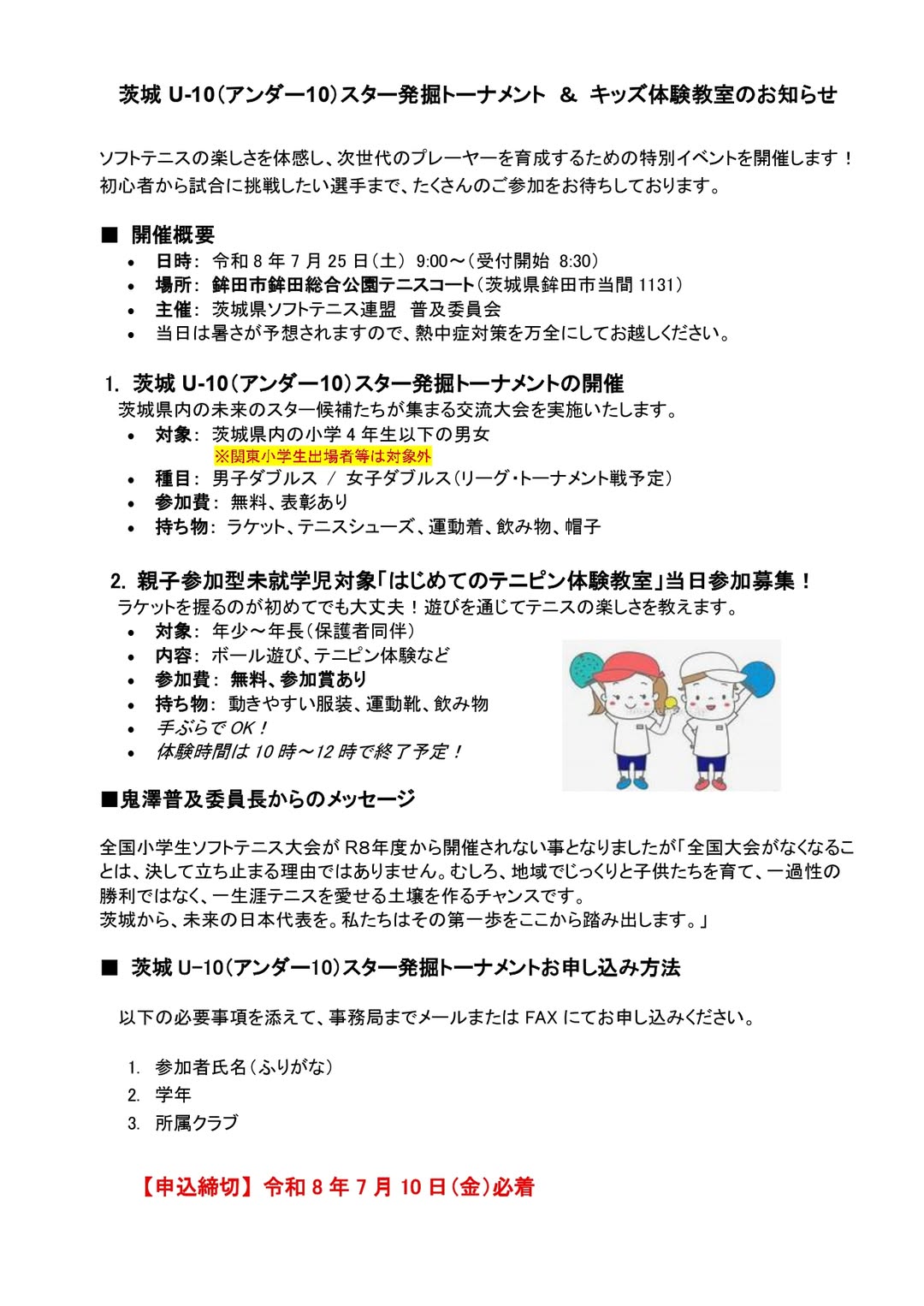 @茨城県ソフトテニス連盟