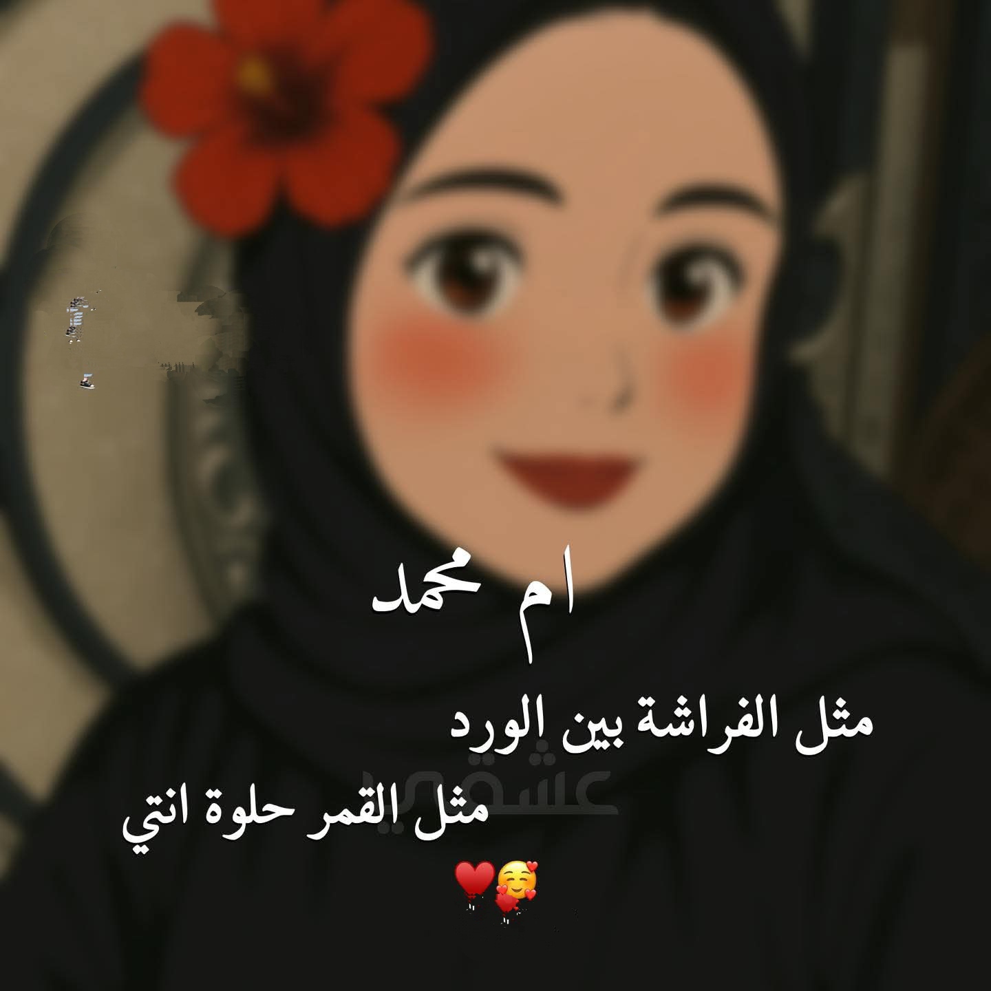 @🎀ام حمودي🎀