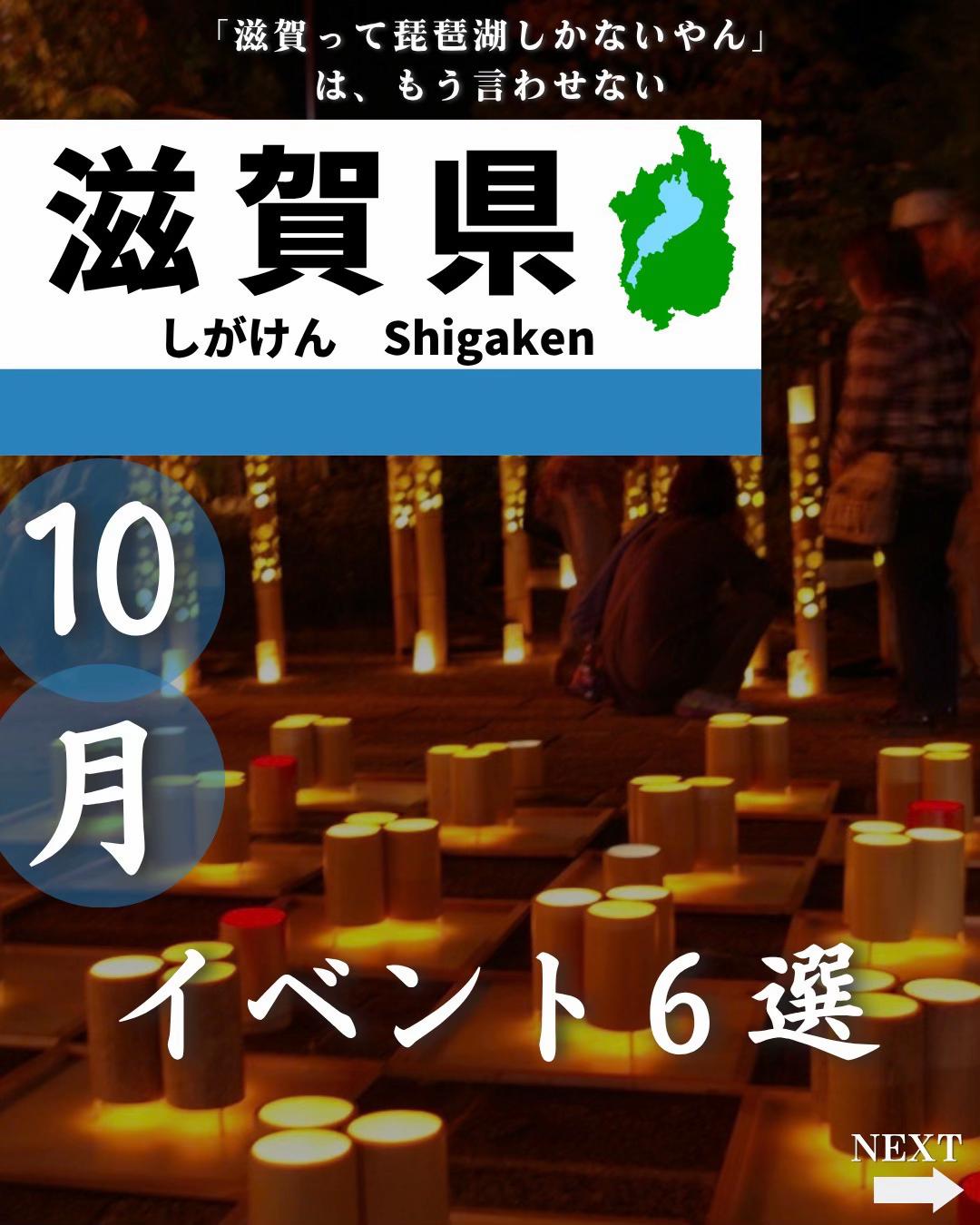 @せい｜滋賀県民｜滋賀県発、駅ごとに旅行スポットをお届け