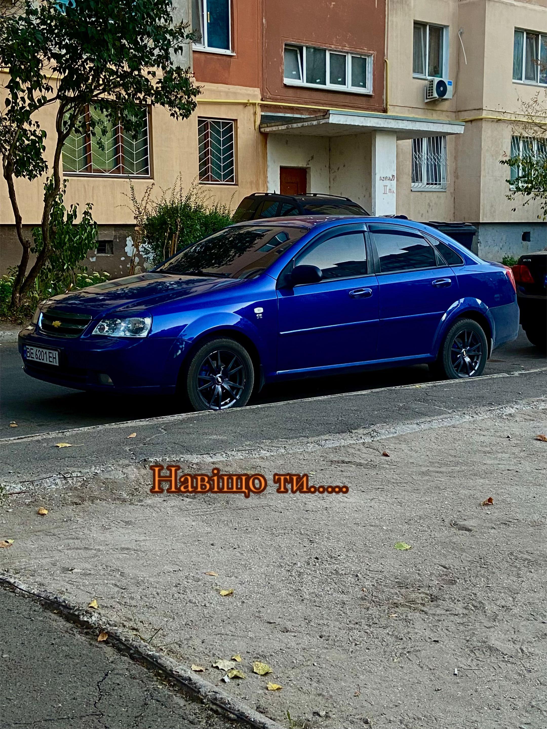 @Та сама Lacetti