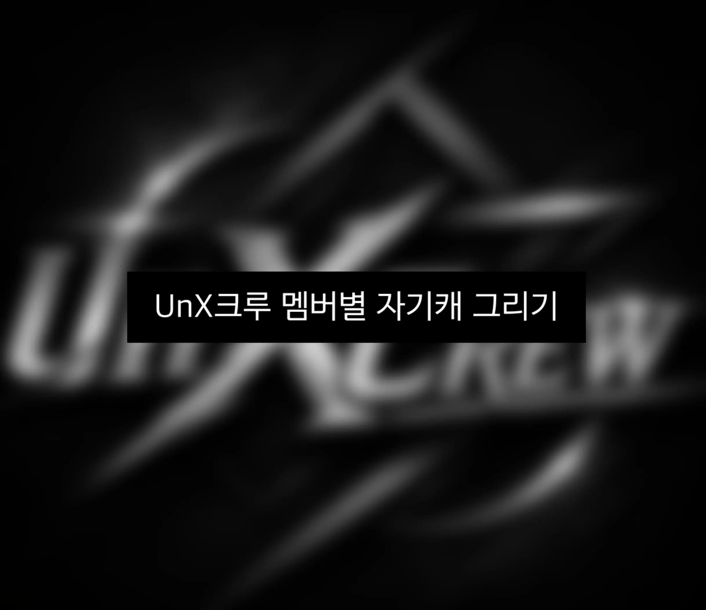 @UnX CREW