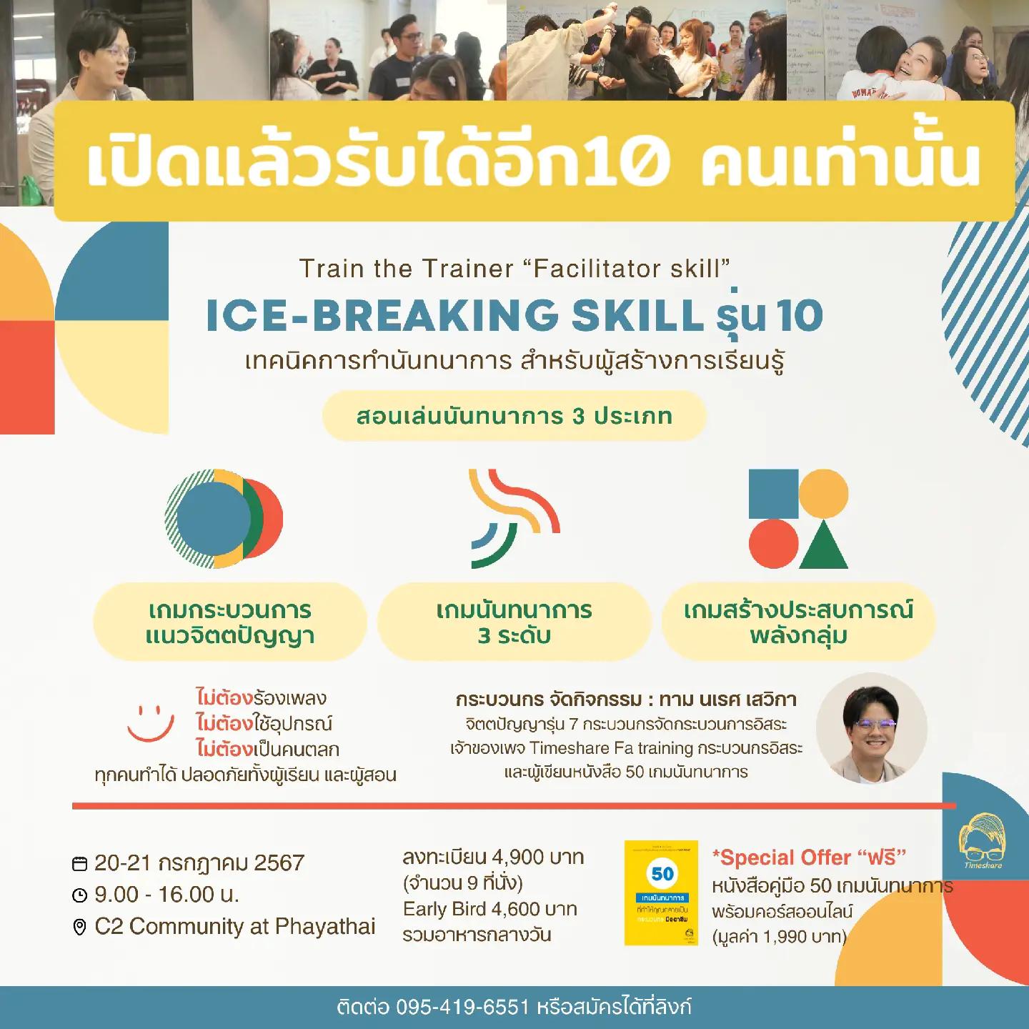 @Timeshare  กระบวนกรอิสระ