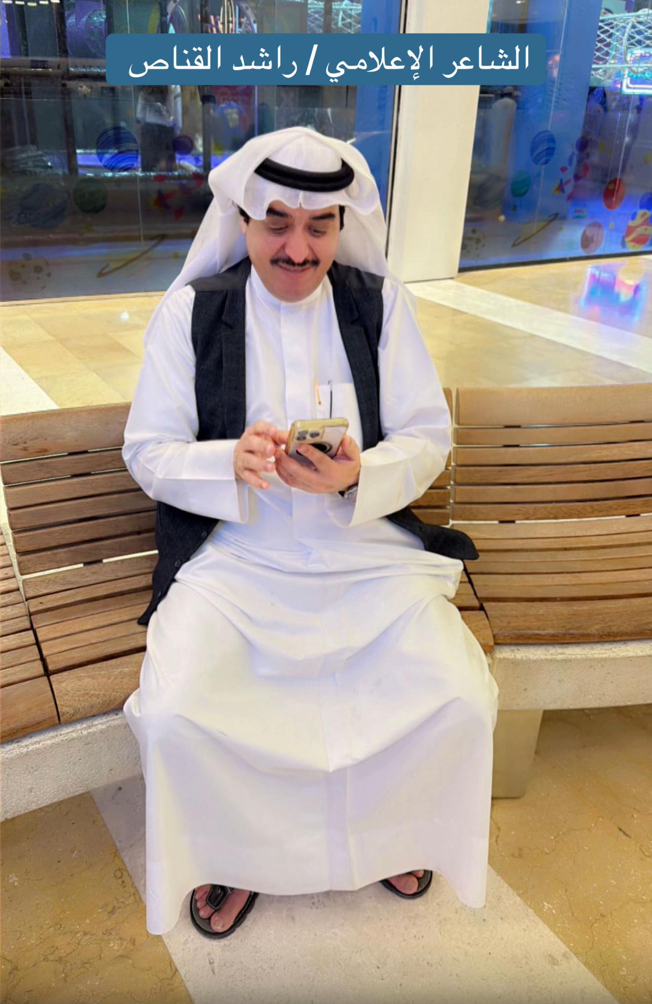 @الشاعرالباحث راشد القناص