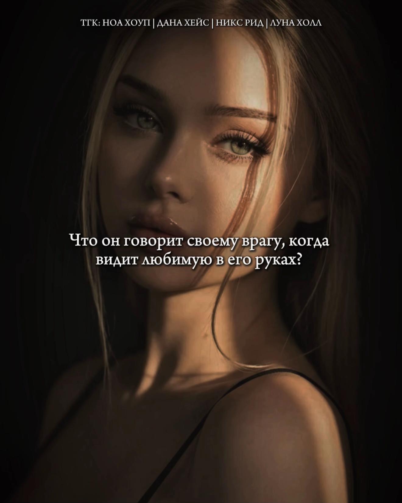 @Ноа Хоуп|Дана Хейс|Никс Рид🖤