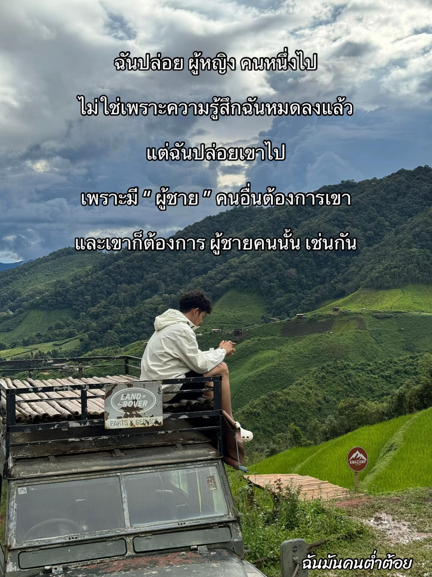 @ฉันมันคนต่ำต้อย
