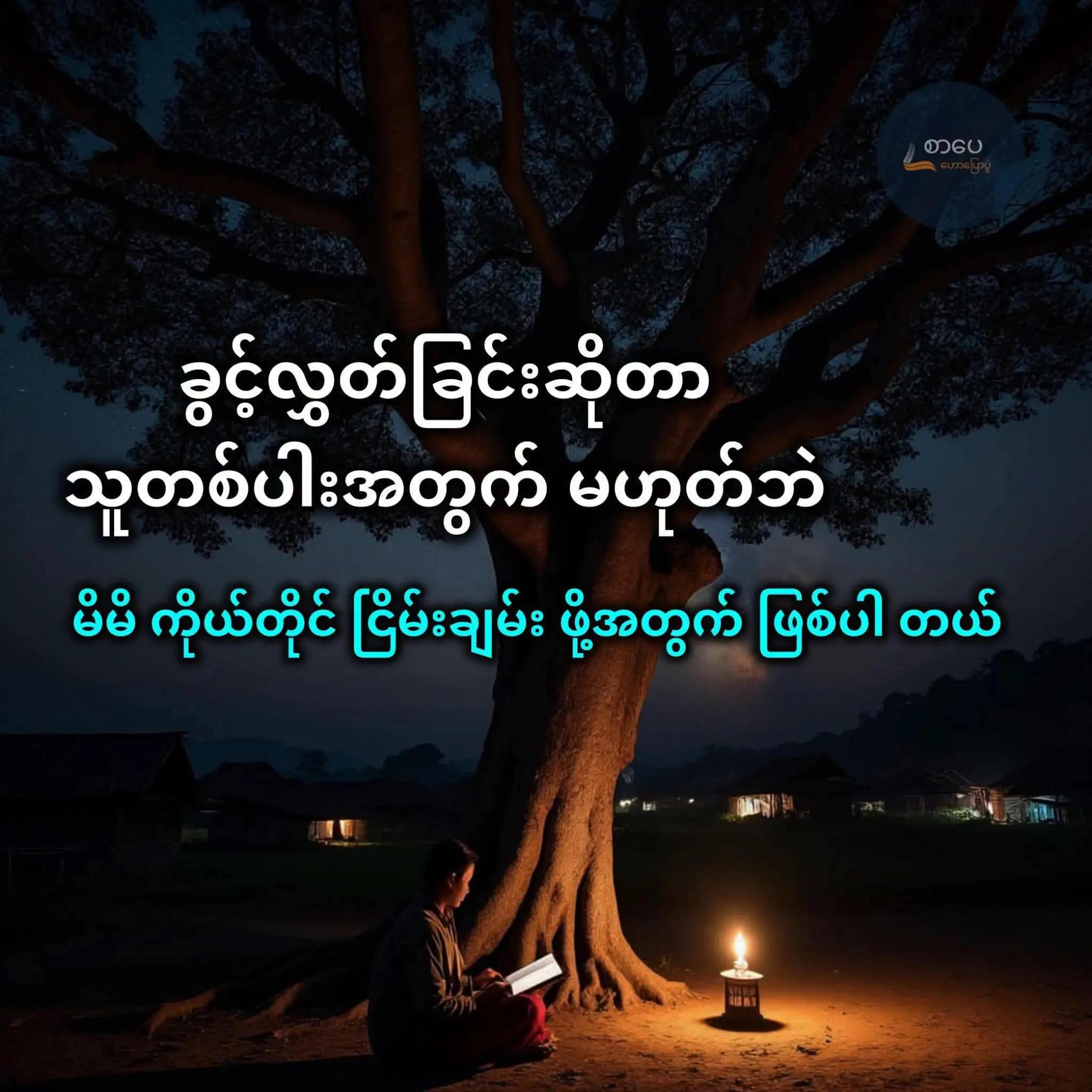 @ခွန်အားရှိစေသောစာတိုများ🍀