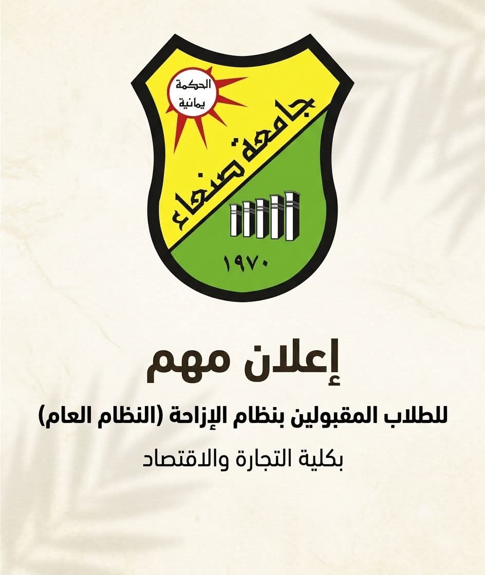 @كلية التجارة والاقتصاد ـ صنعاء