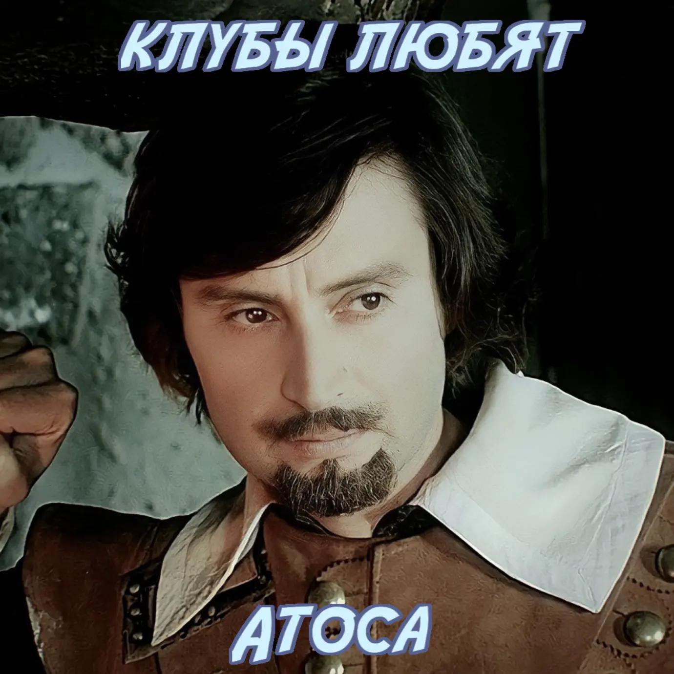 @Атос бро