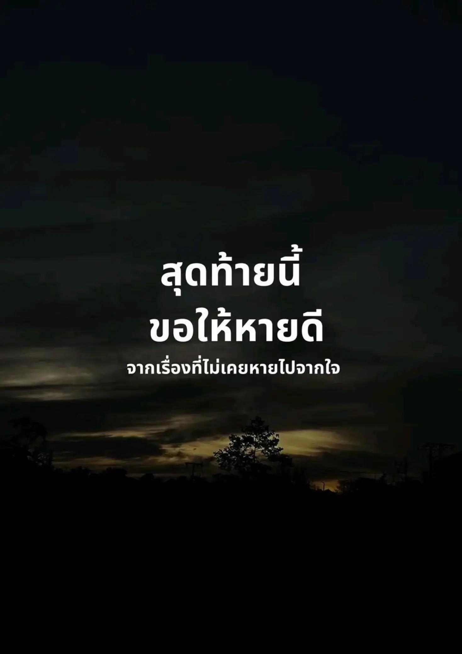 @"เ ลิ ก เ ศ ร้ า ไ ด้ แ ล้ ว"