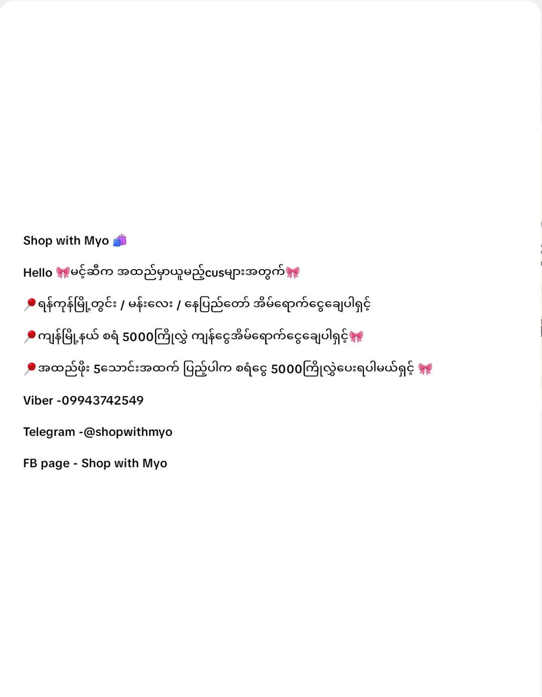 @Shop with myo🛒(လက်လီ လက်ကား )