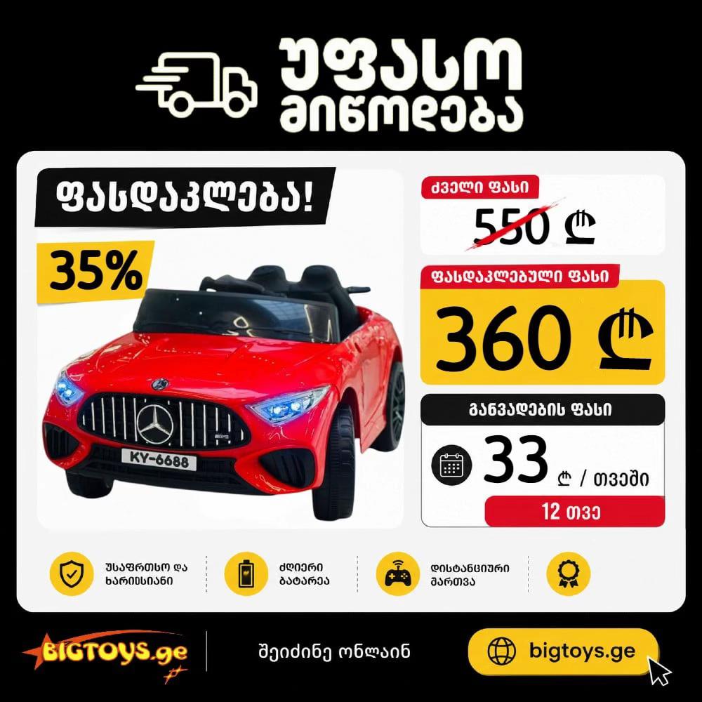 @Bigtoys.ge ๐