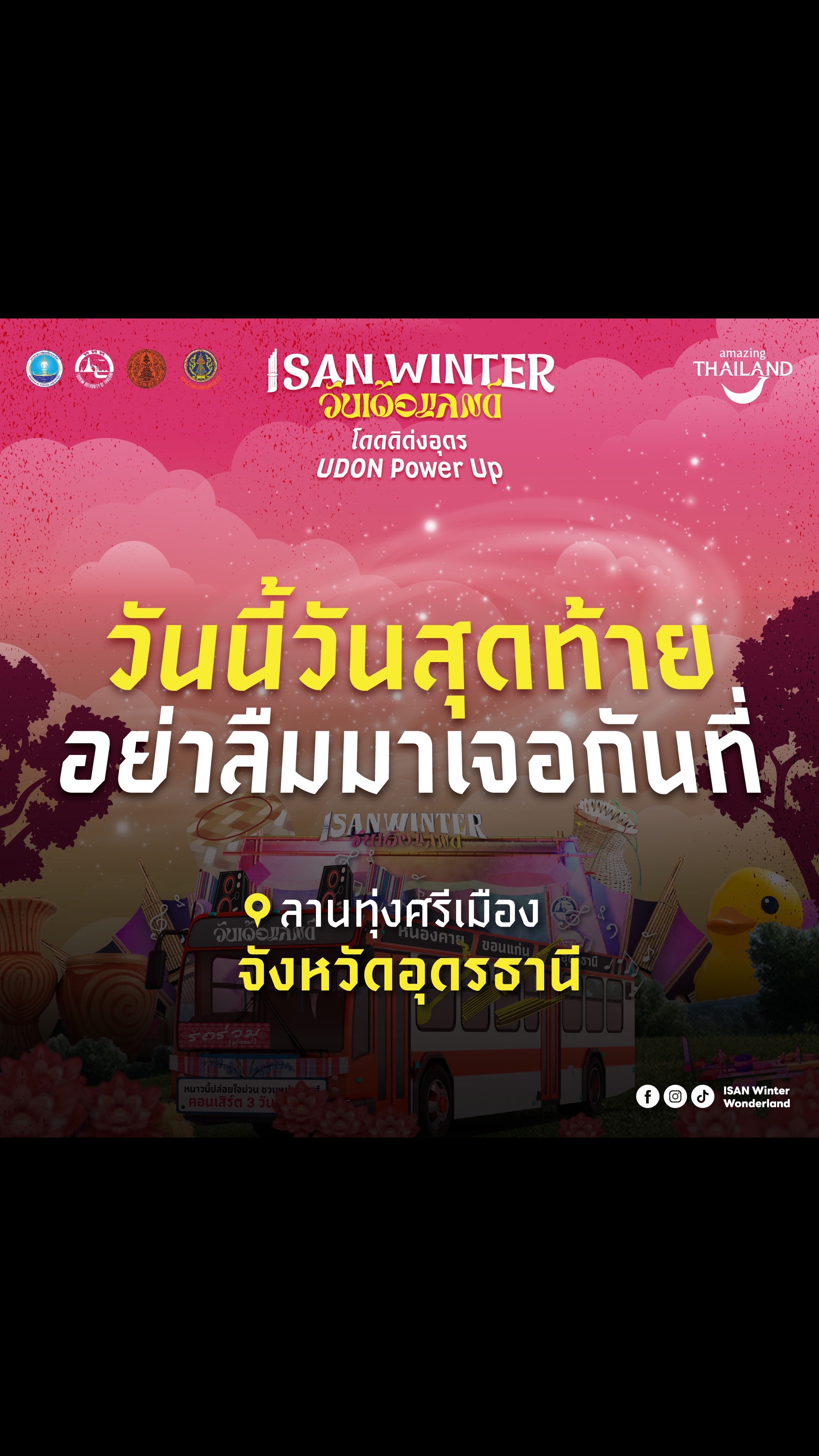 @อีสานวินเทอร์วันเด้อแลนด์