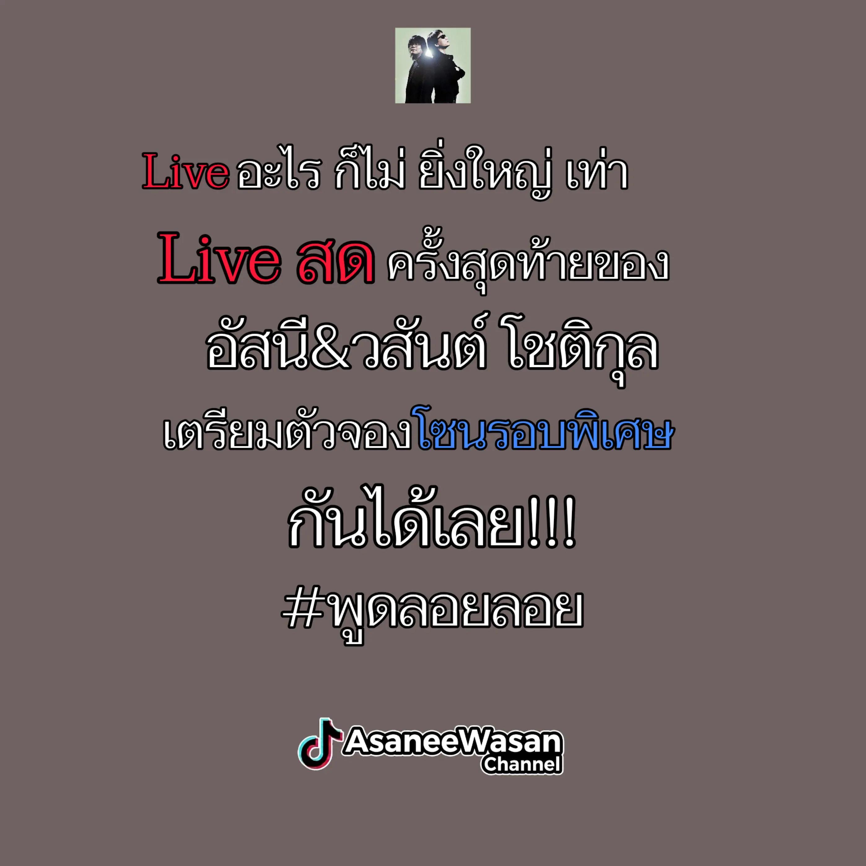 @อัสนี&วสันต์ โชติกุล