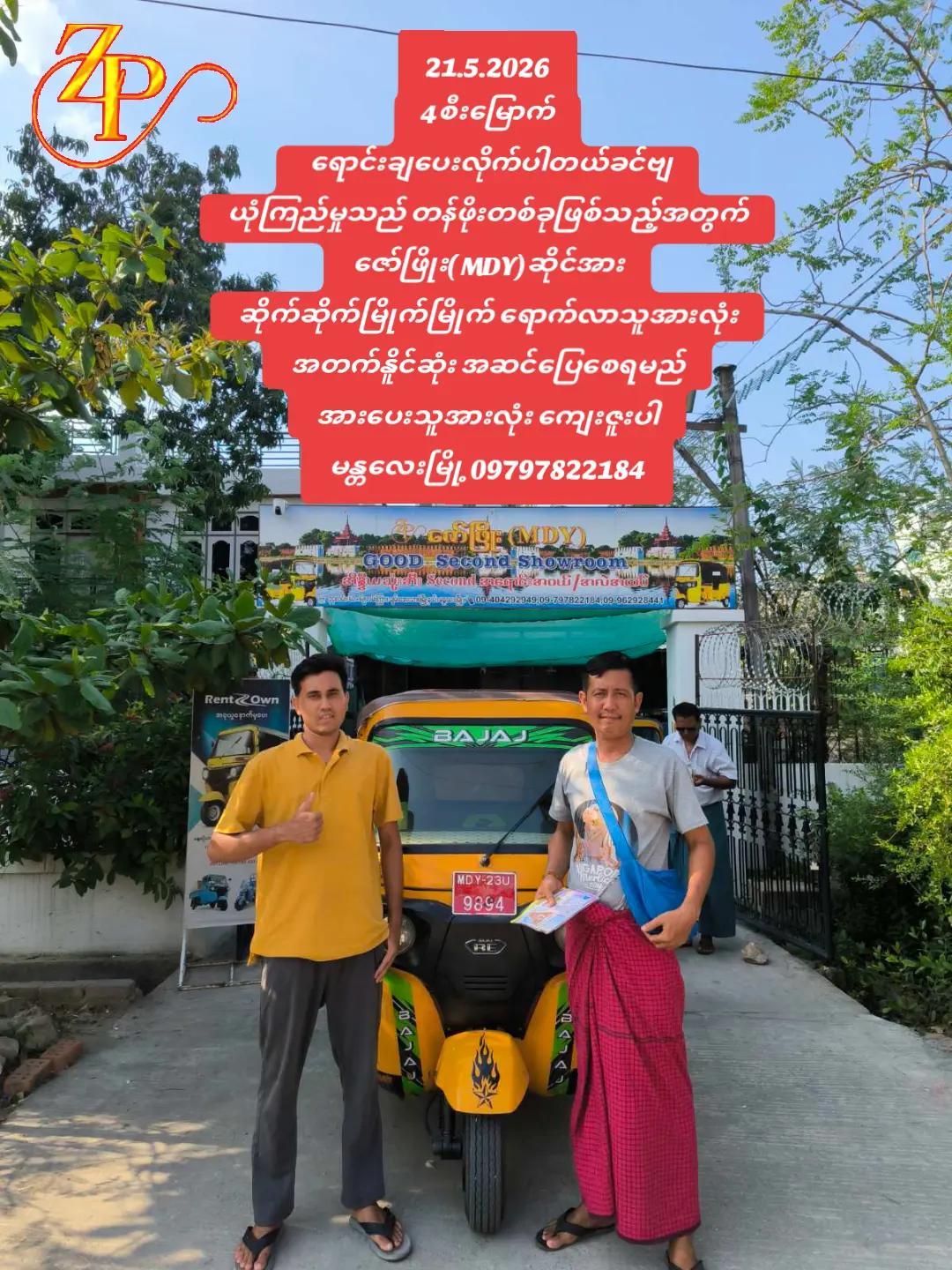 @ဇော်ဖြိုး သုံးဘီးရောင်းဝယ်ရေး
