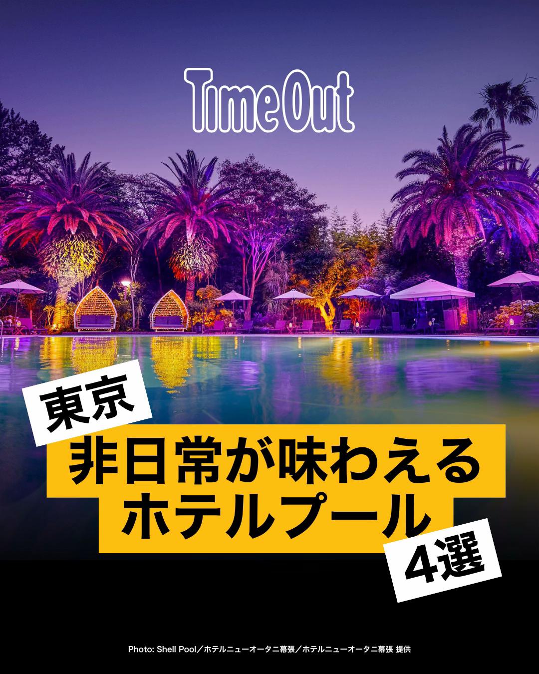 @タイムアウト東京