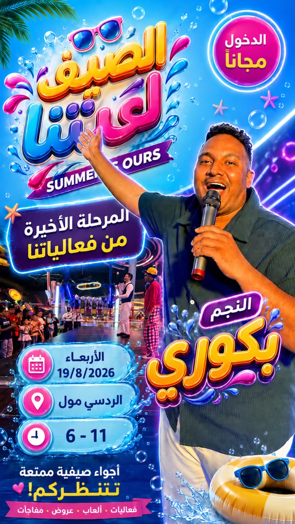 @بكوري مقدم فعاليات ومهرجانات