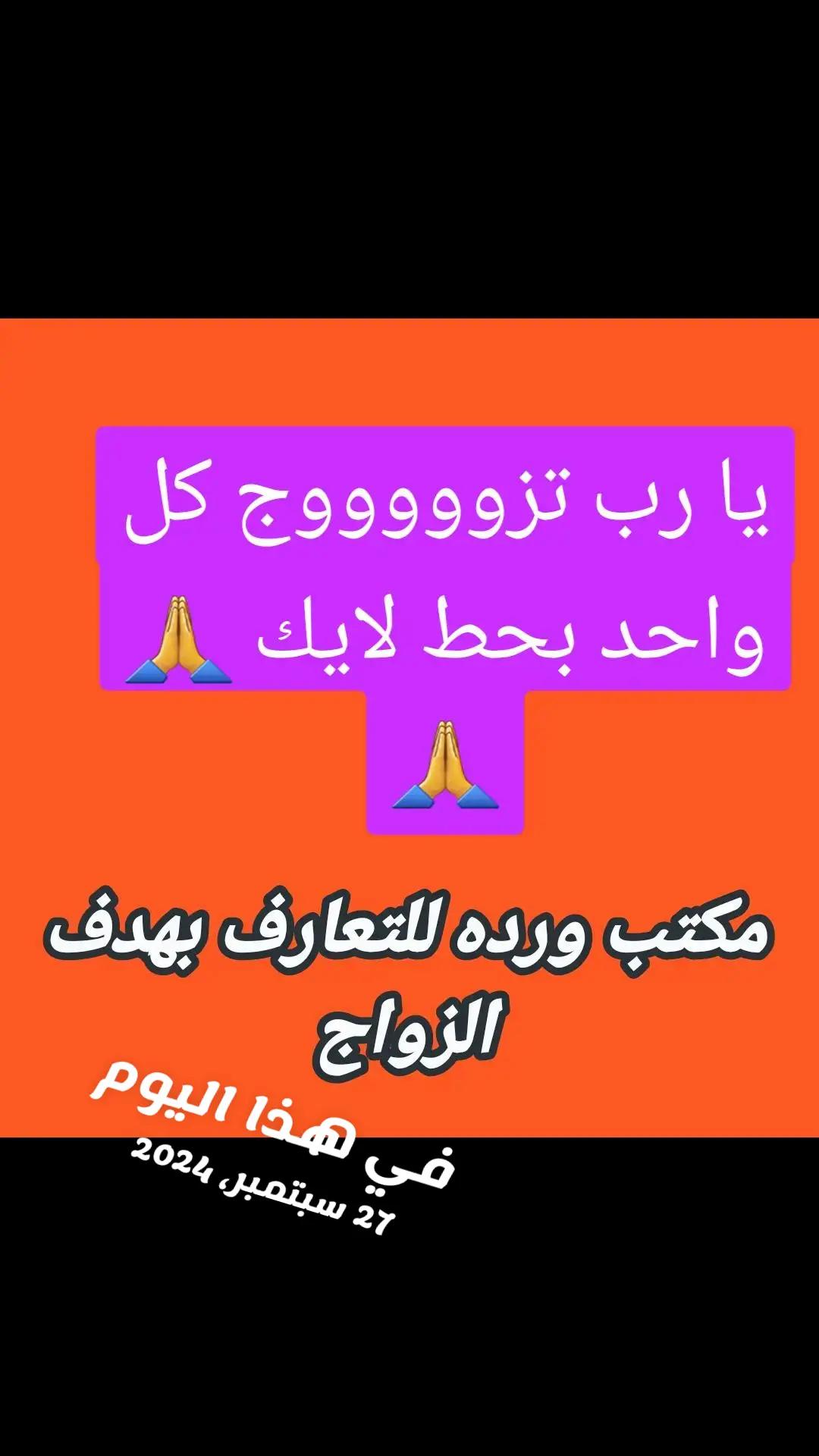 @مكتب ورده للتعارف بهدف الزواج