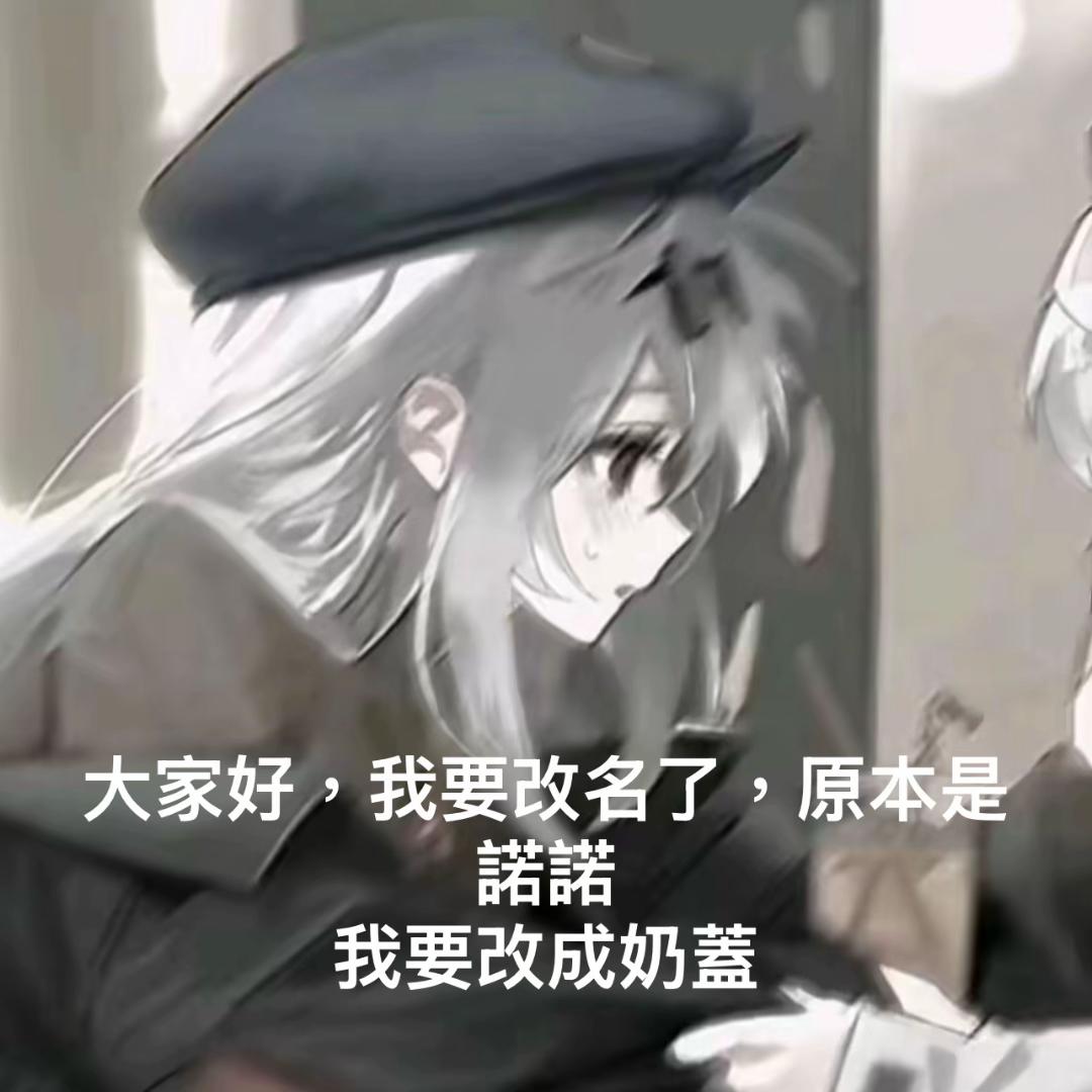 @奶蓋