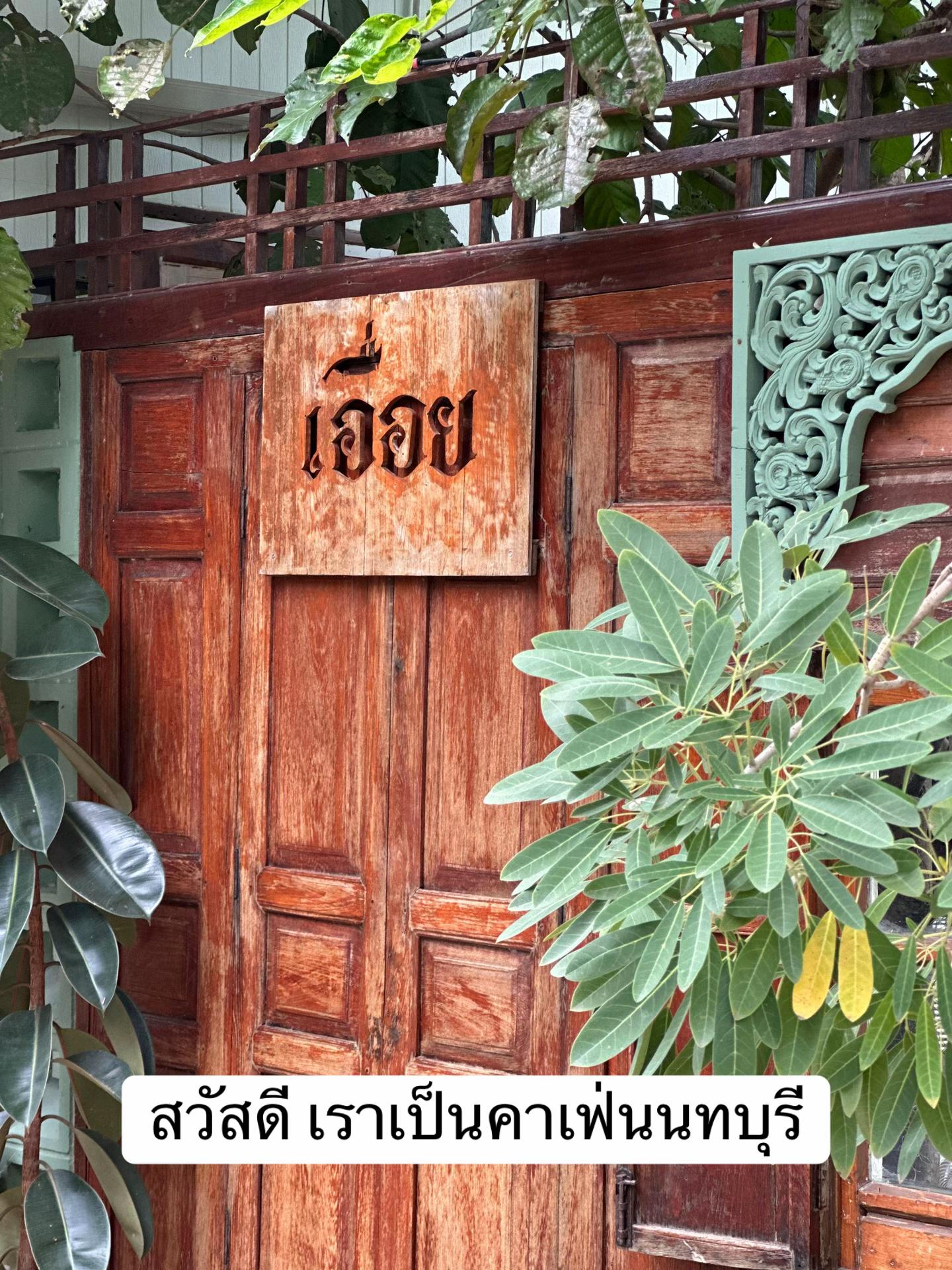 @เอื่อย คาเฟ่