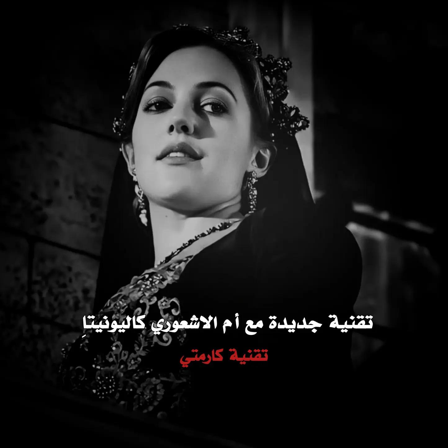 @أم الـاشعَوري كاَليوِنيِتا🏴،.