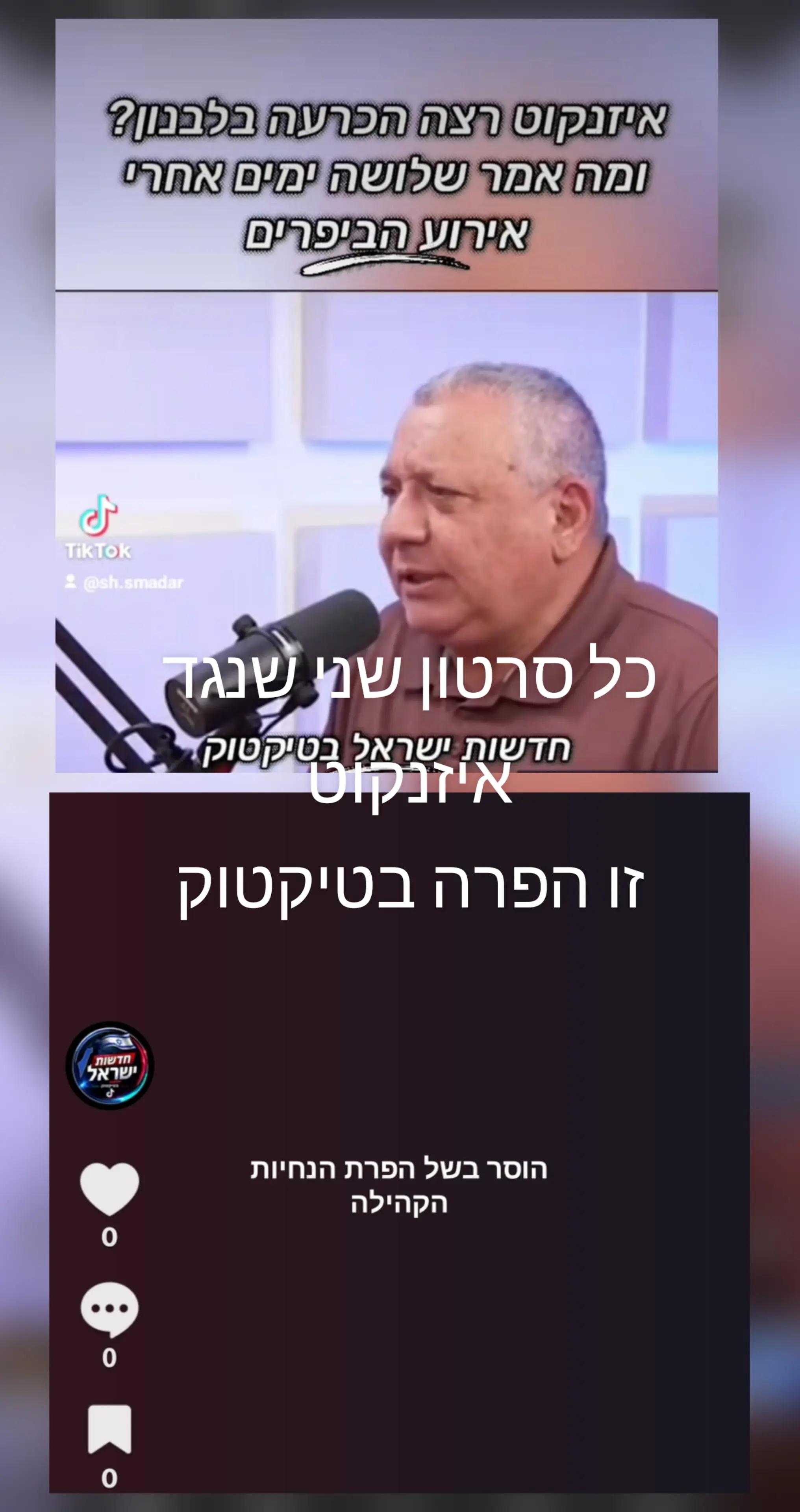 @חדשות ישראל בטיקטוק