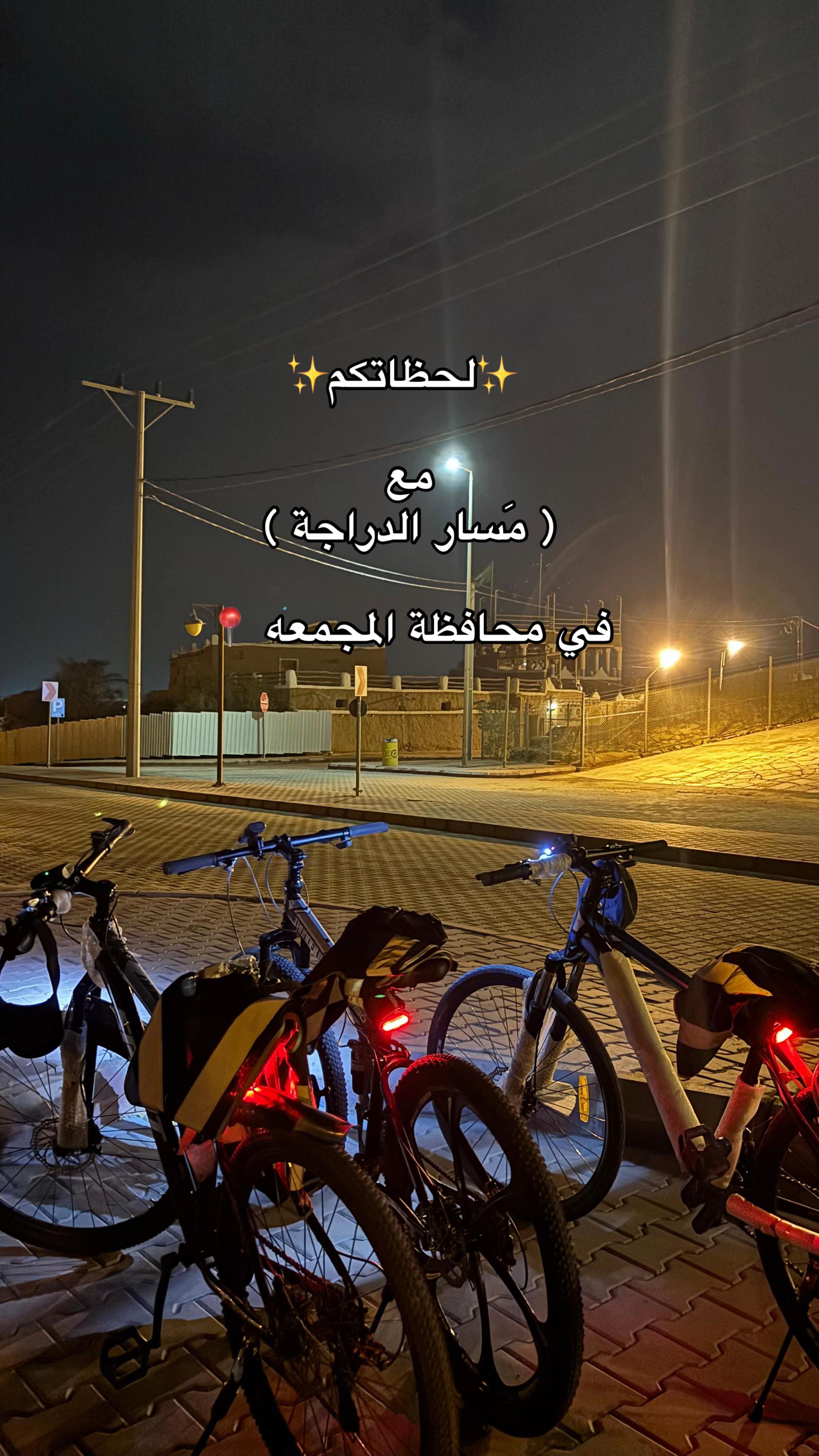 @مَسار الدراجة | masaraldraajh