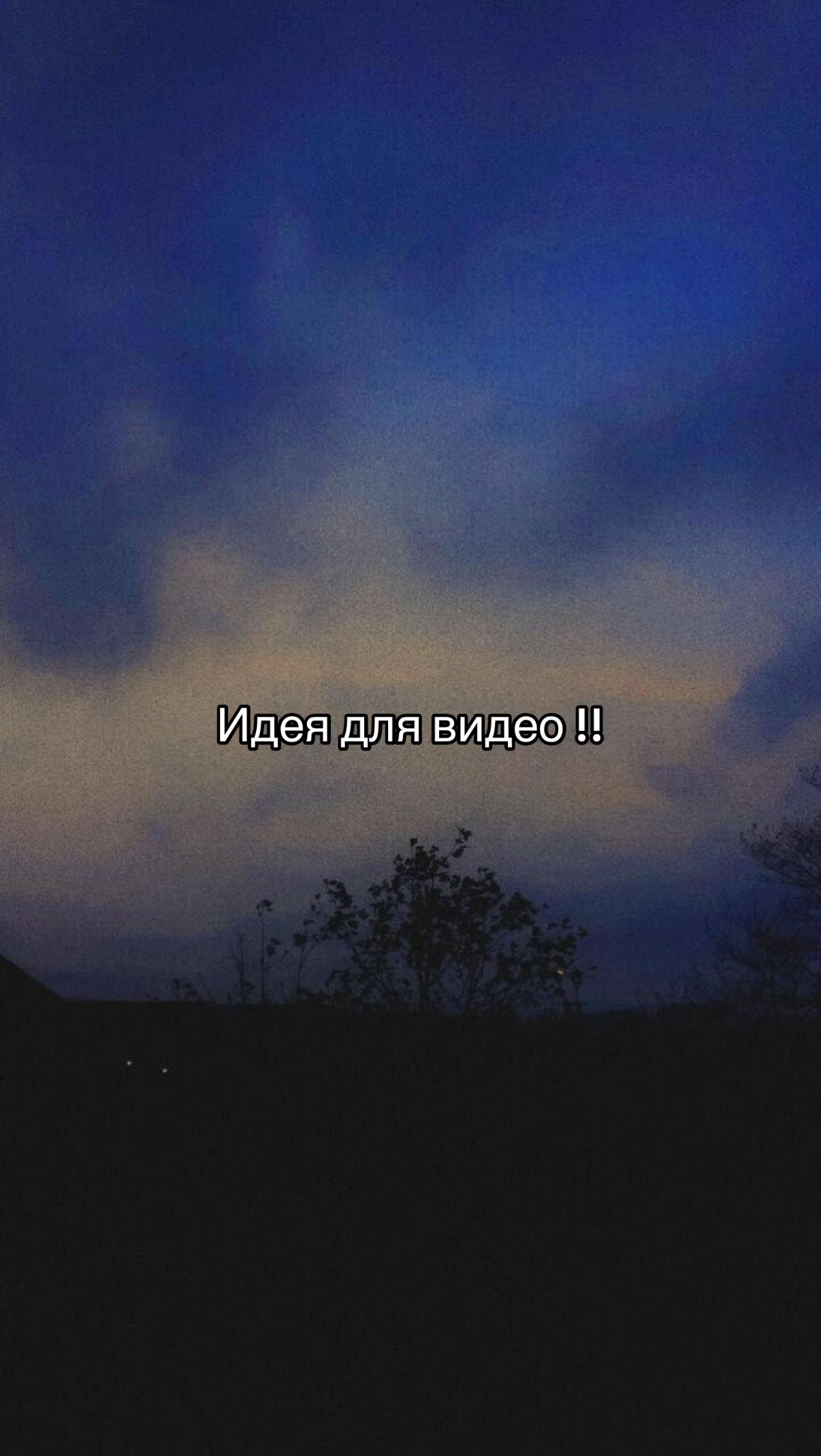 @Идеи для видео