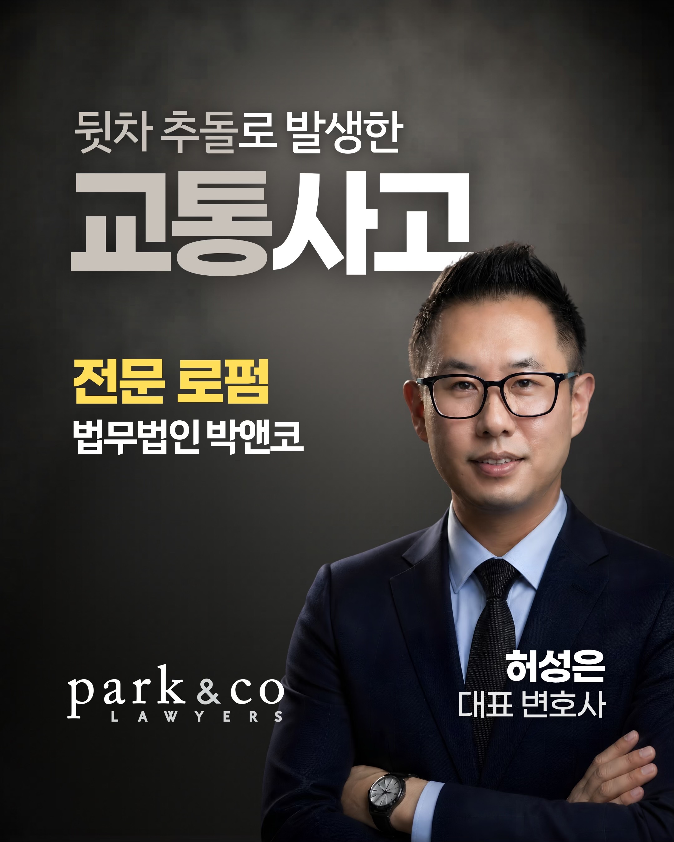 @Park & Co Lawyers 법무법인 박앤코 👍