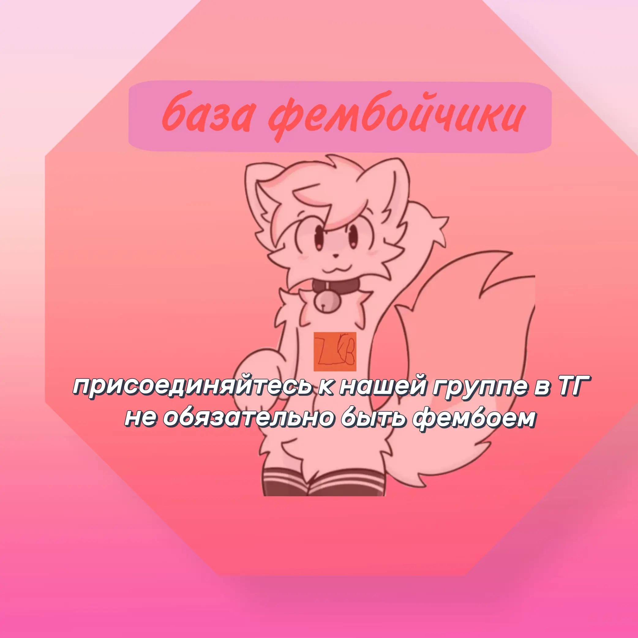 @frozmer фембой
