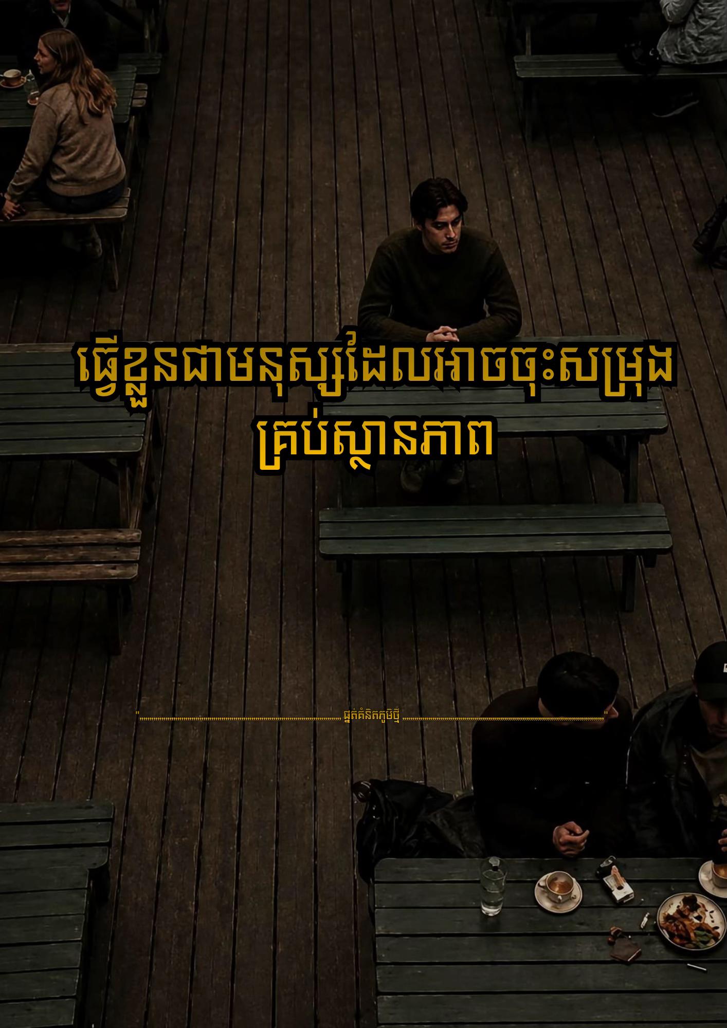 @≧ ផ្នត់គំនិតភូមិថ្មី ≧ 📚📖