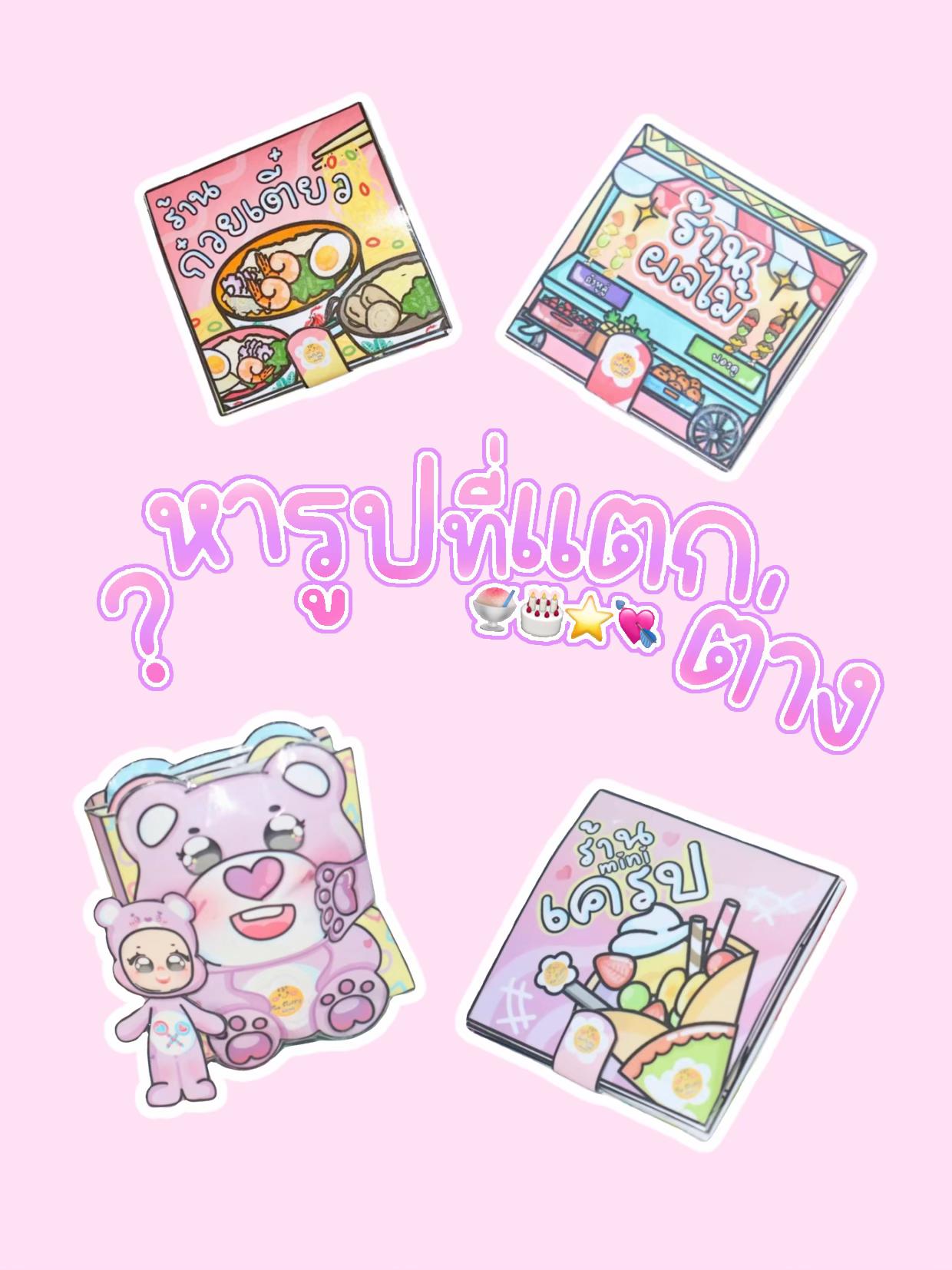 @ของเล่นกระดาษร้านนุ่มฟู