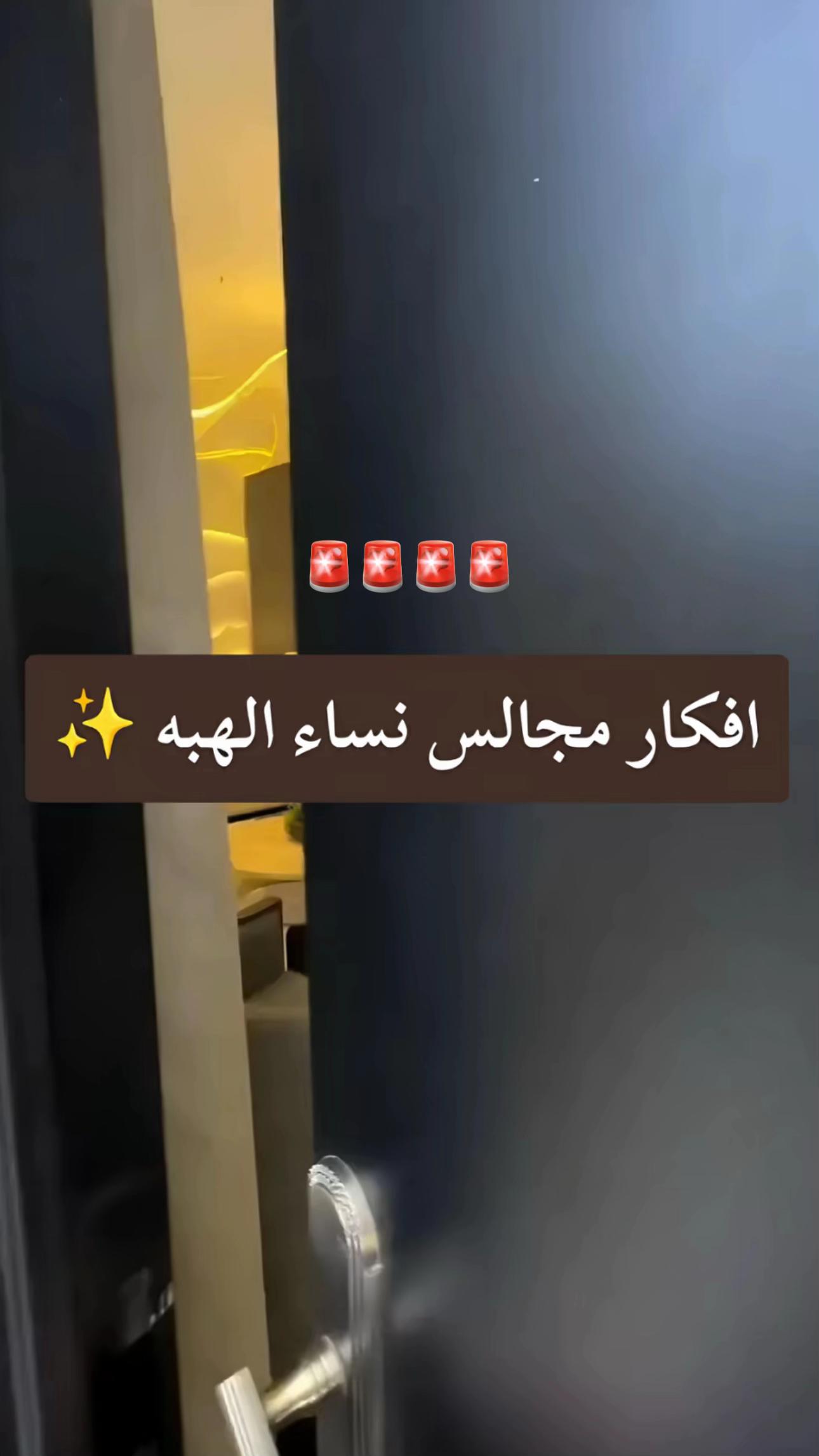 @خليجيه للديكور احتياط