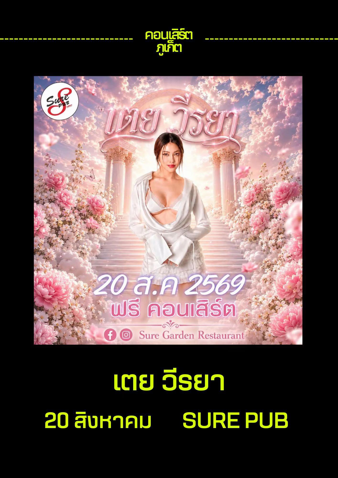 @คอนเสิร์ตภูเก็ต
