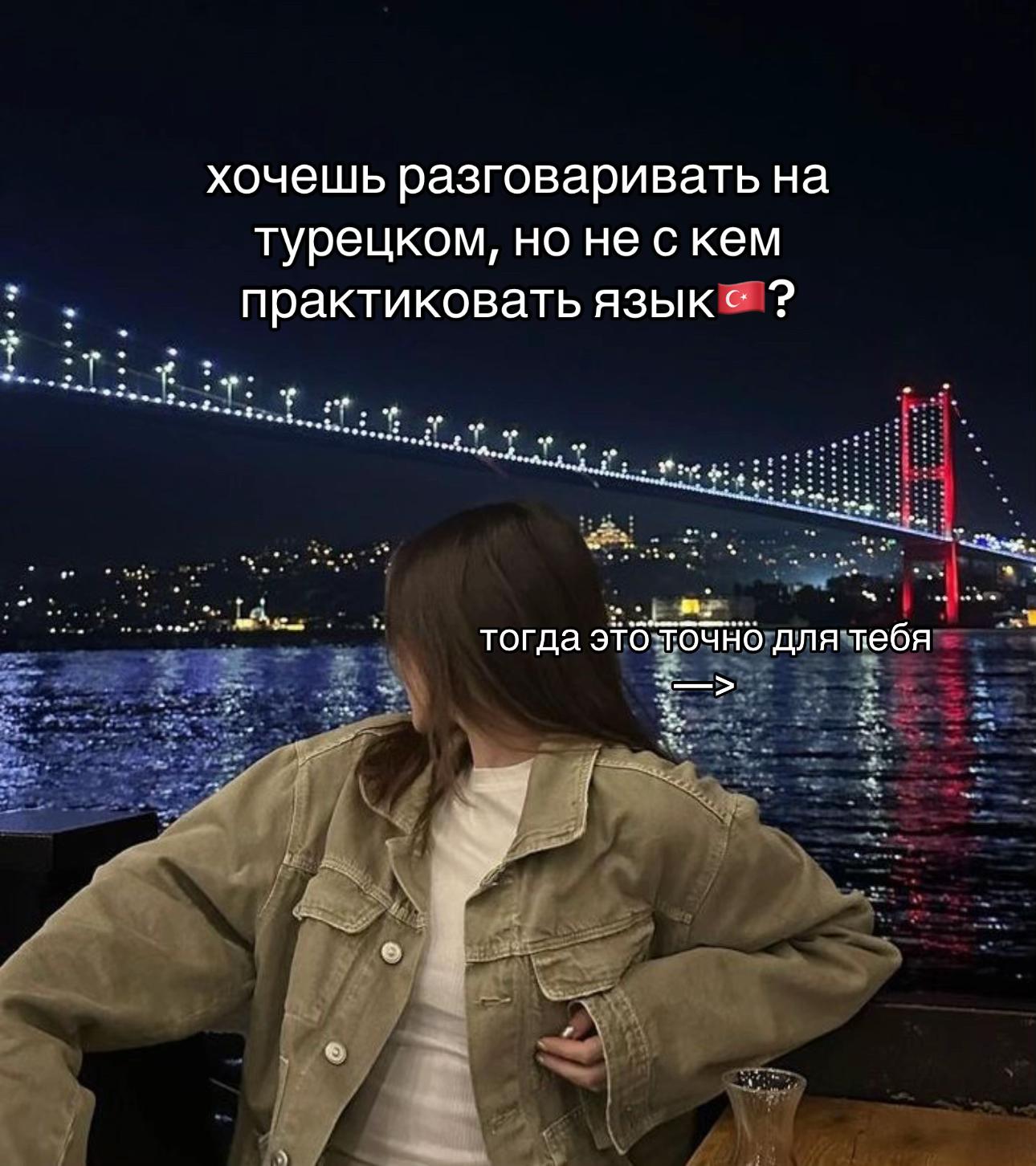 @турецкий язык