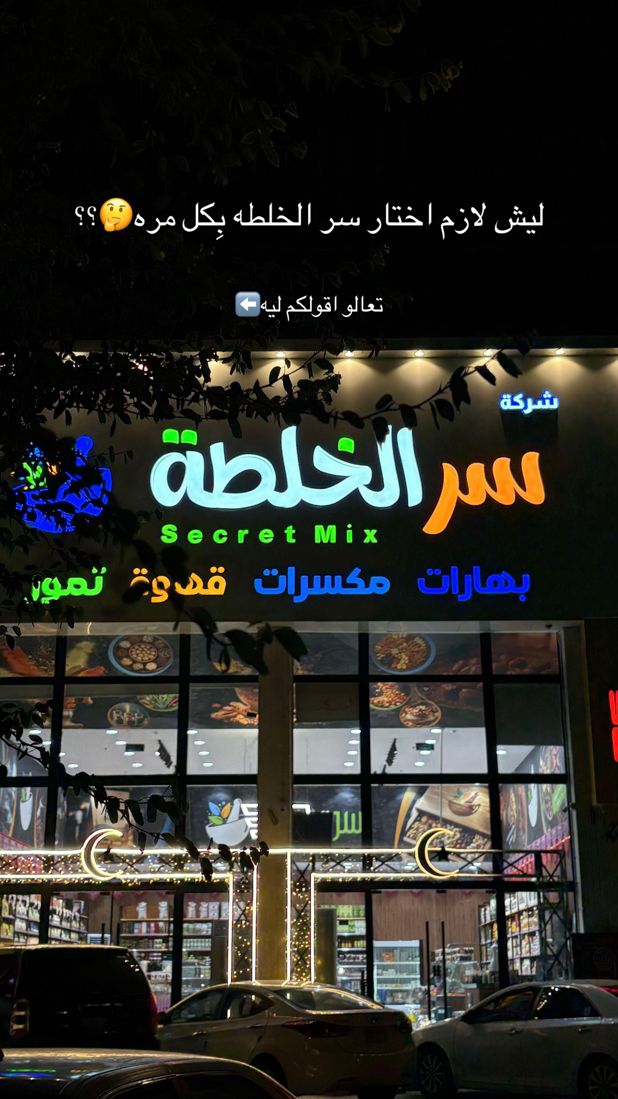 @سر الخلطة