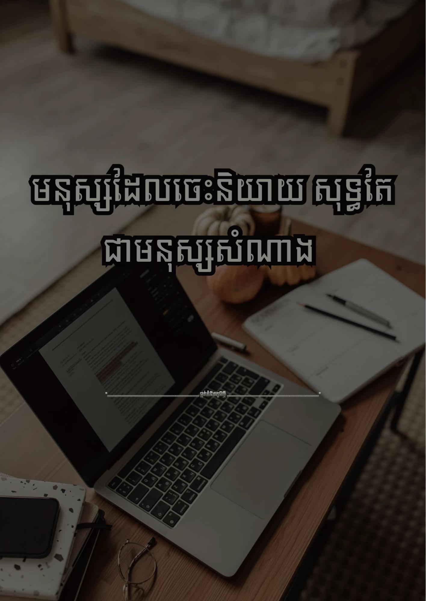@≧ ផ្នត់គំនិតភូមិថ្មី ≧ 📚📖