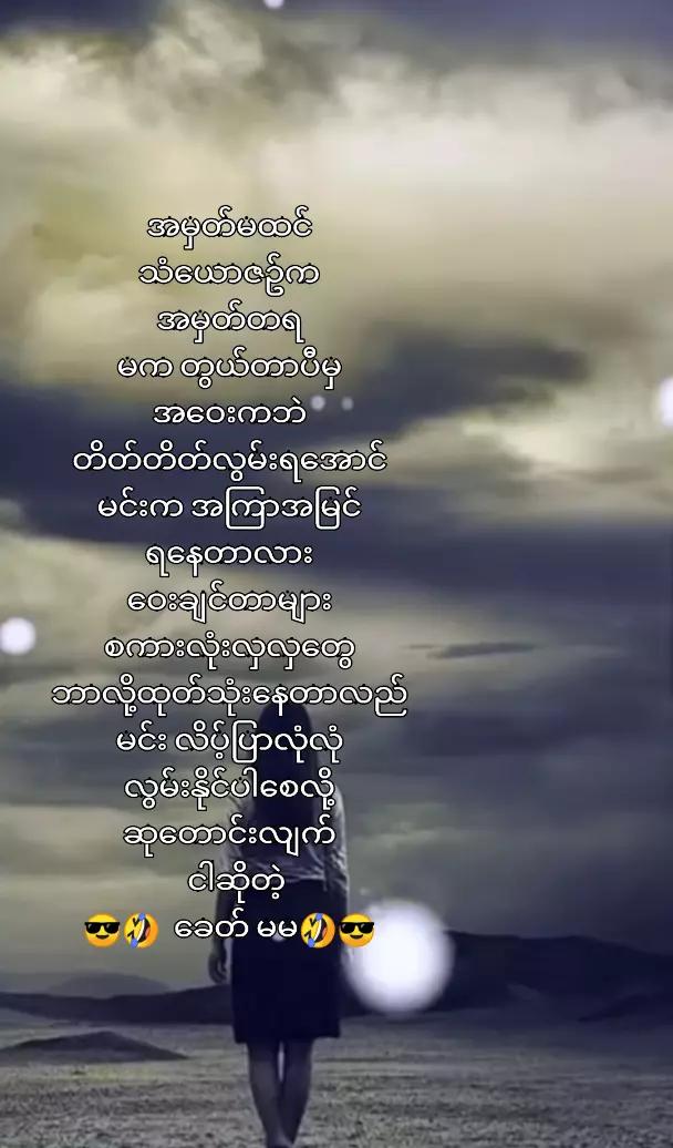 @ခေတ် မမ